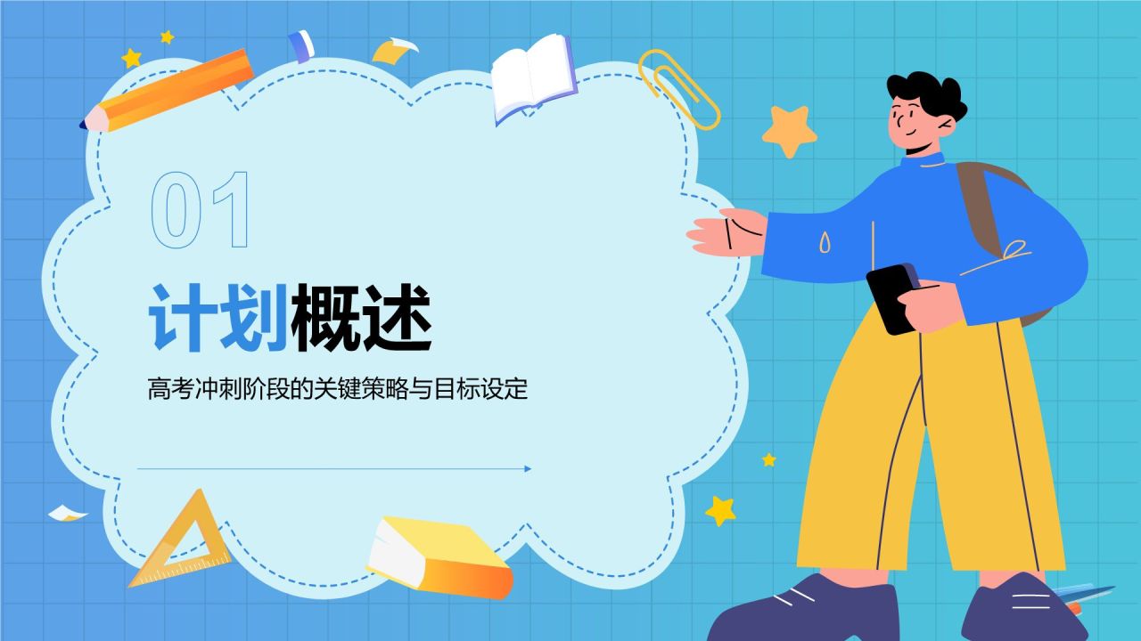 蓝色插画风高考誓师冲刺计划PPT模板