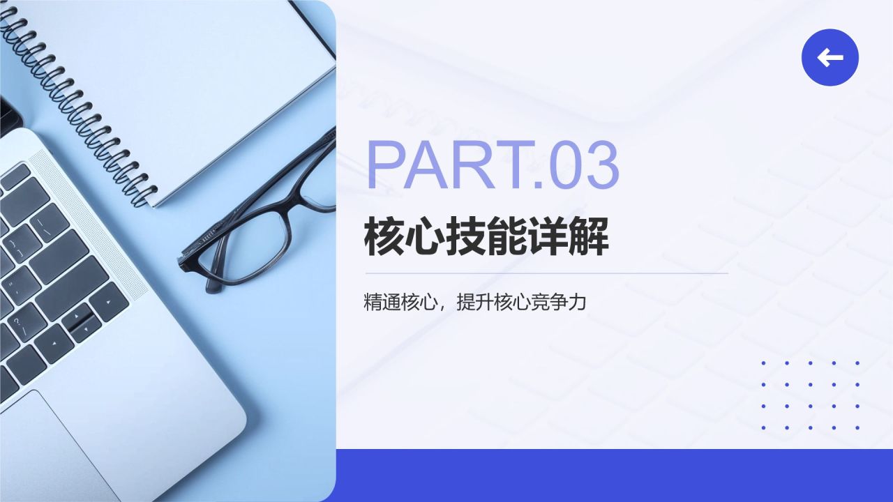 蓝色简约风业务技能提升分享会PPT模板
