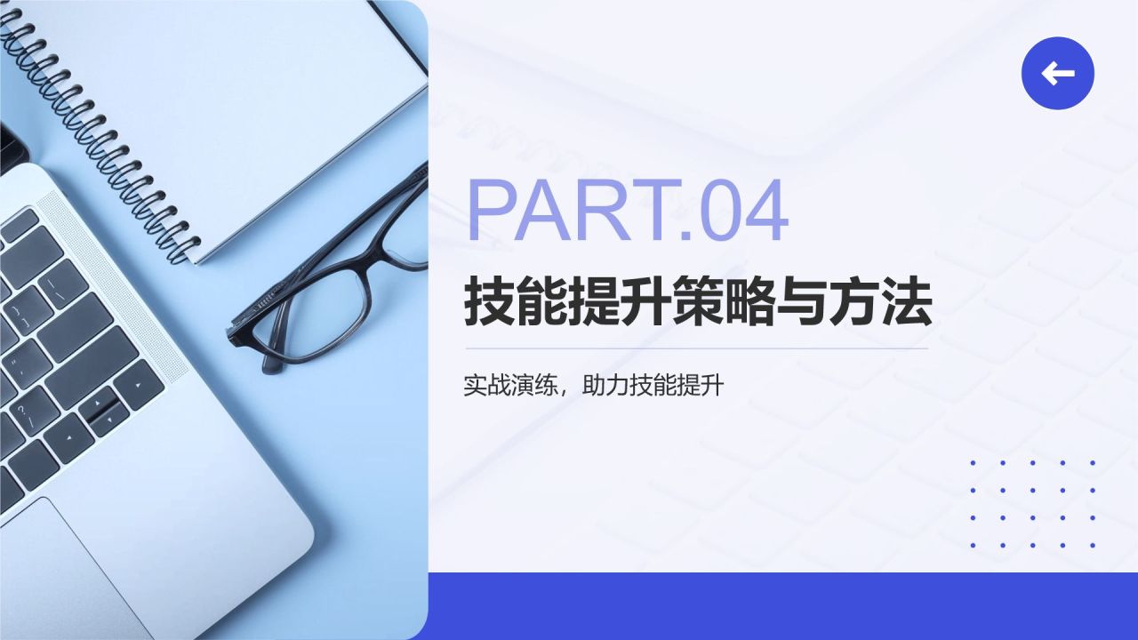 蓝色简约风业务技能提升分享会PPT模板