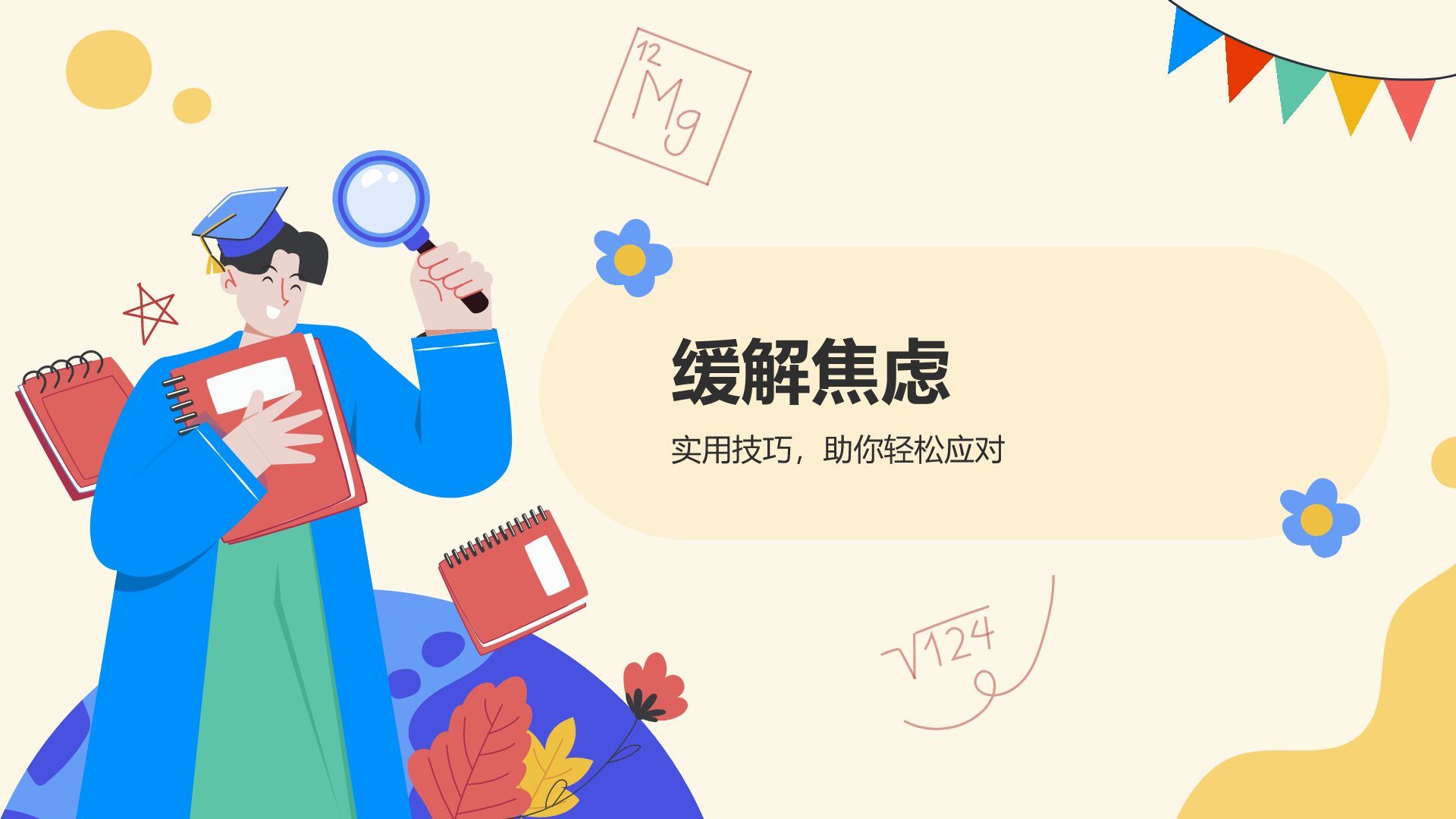橙色插画风高考心理调适指南PPT模板