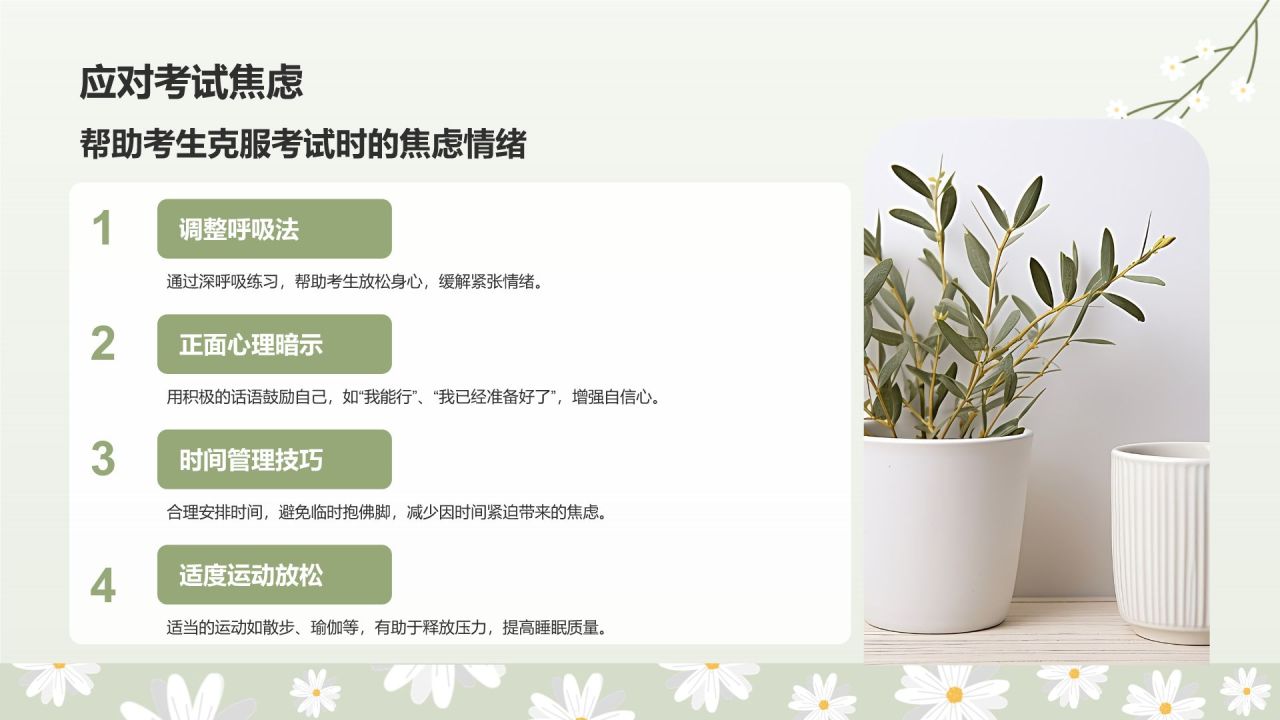 绿色小清新高考生考前焦虑应对方法PPT模板