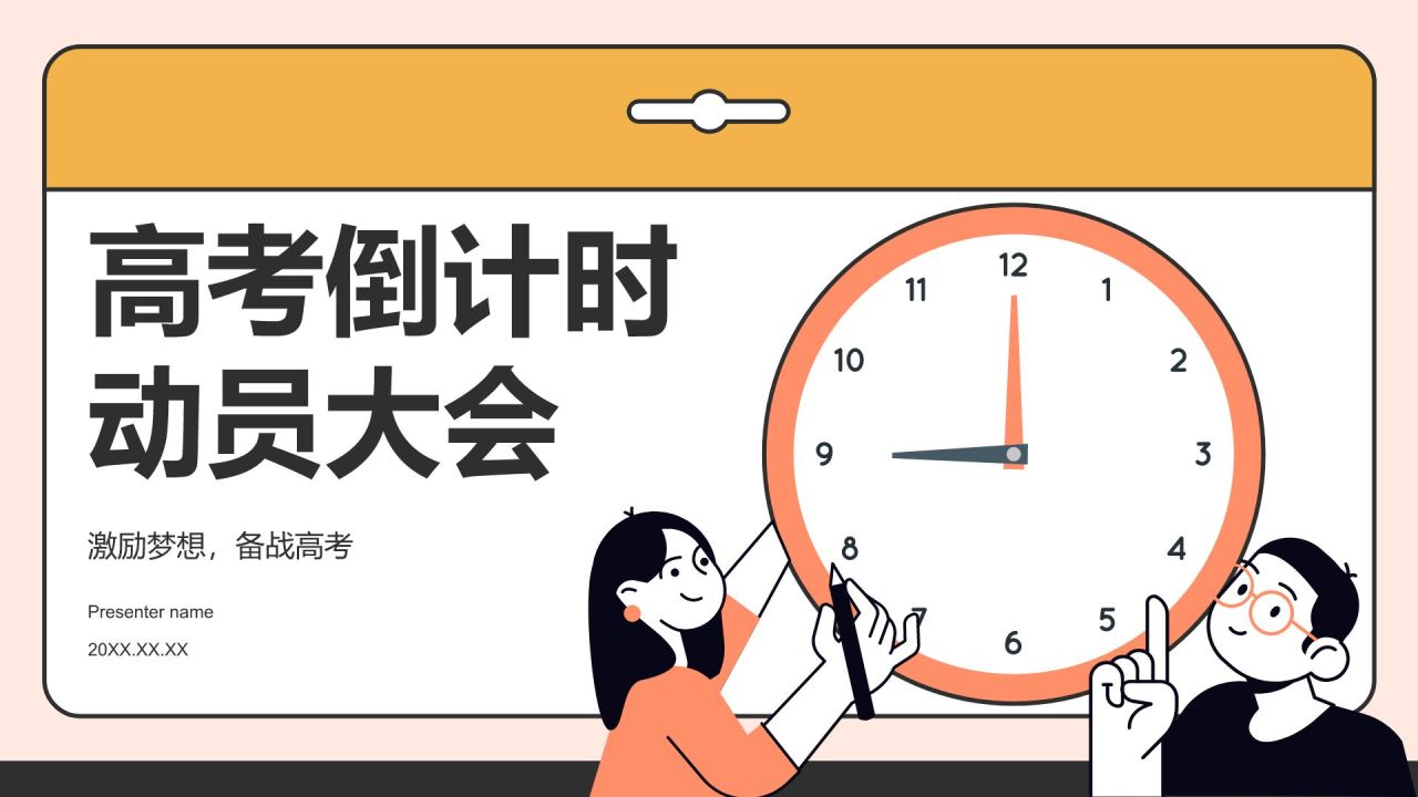 橙色插画风高考倒计时动员大会PPT模板