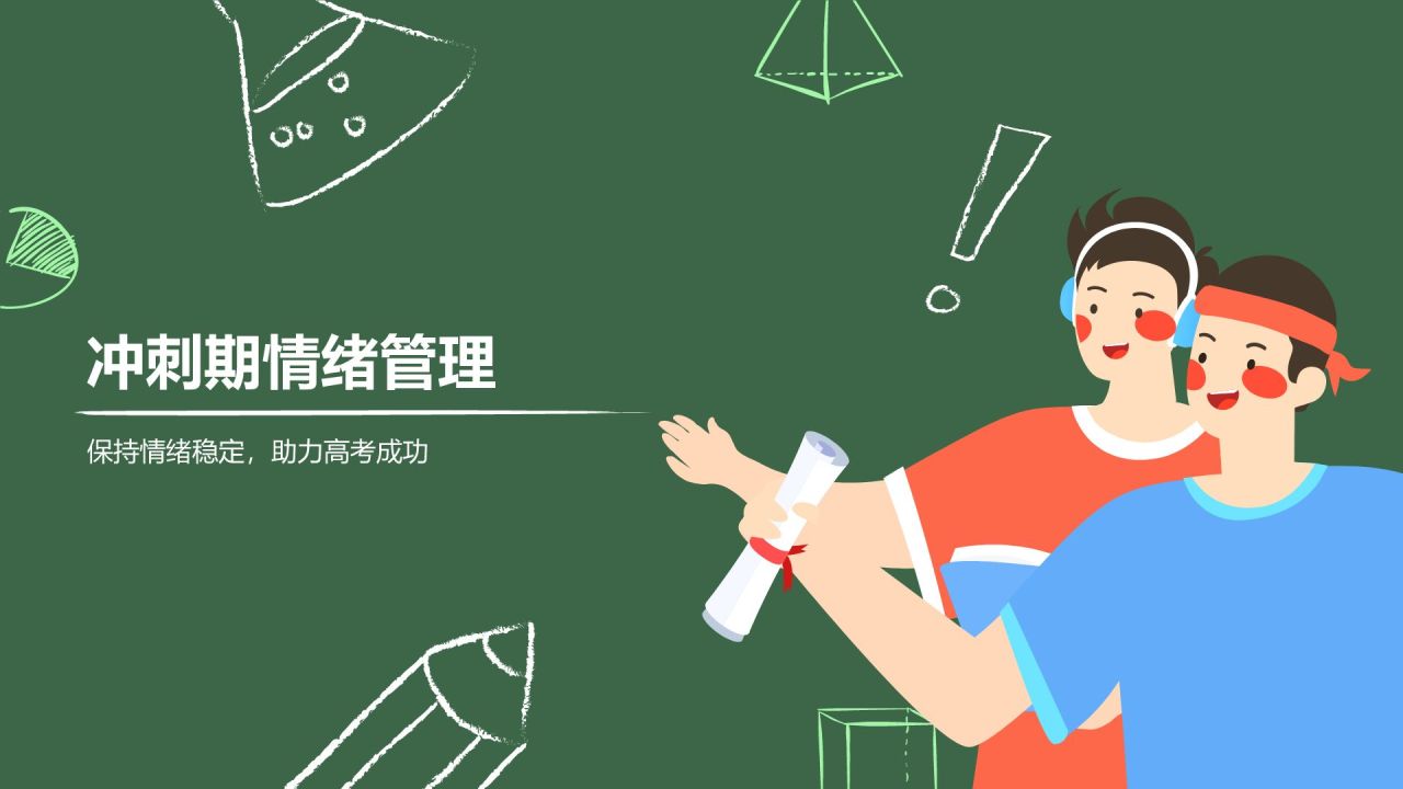 绿色手绘风保持状态,赢在高考冲刺期PPT模板