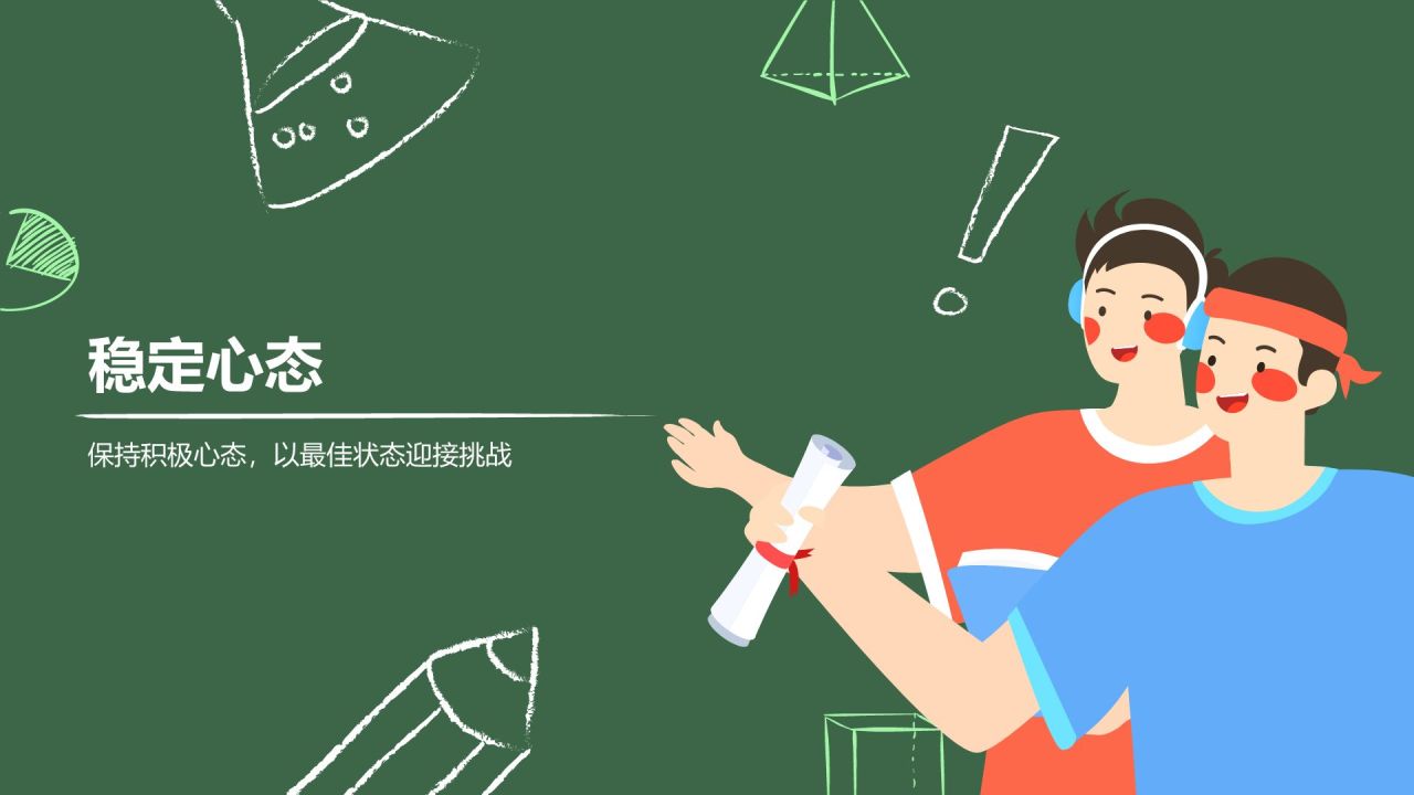 绿色手绘风保持状态,赢在高考冲刺期PPT模板