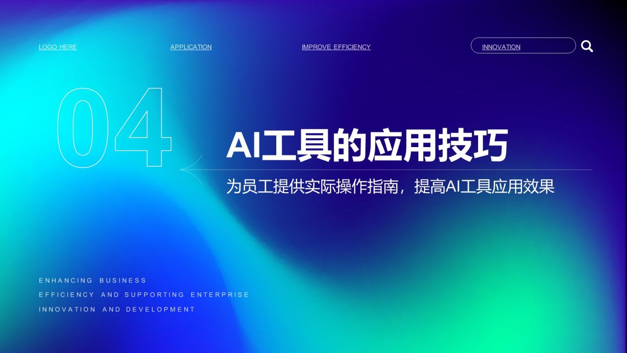 蓝色渐变风企业内训:AI工具在办公中的应用PPT模板