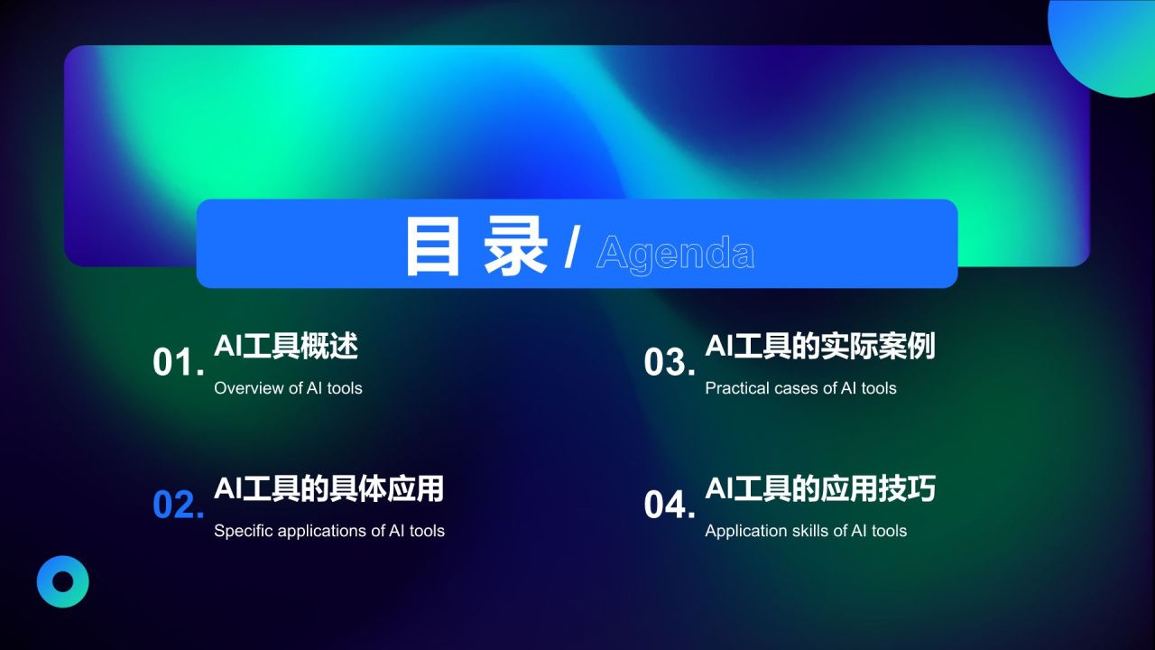 蓝色渐变风企业内训：AI工具在办公中的应用PPT模板