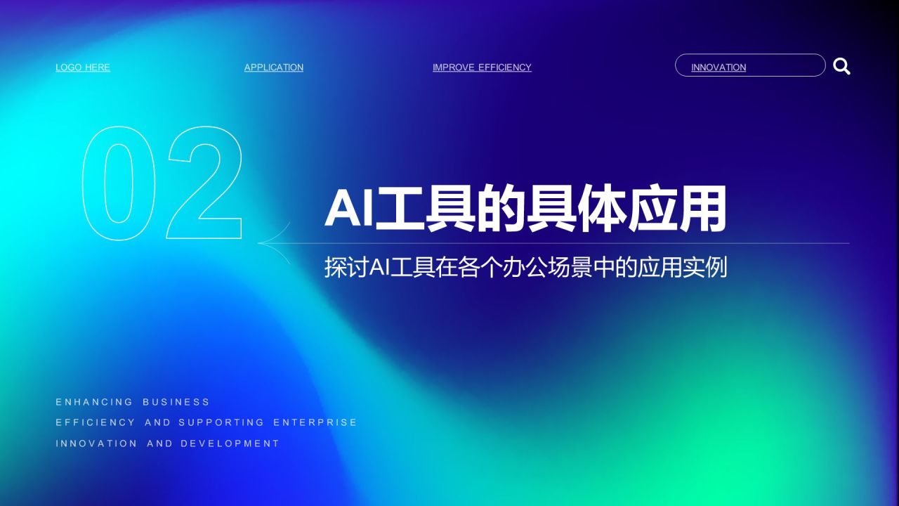 蓝色渐变风企业内训：AI工具在办公中的应用PPT模板