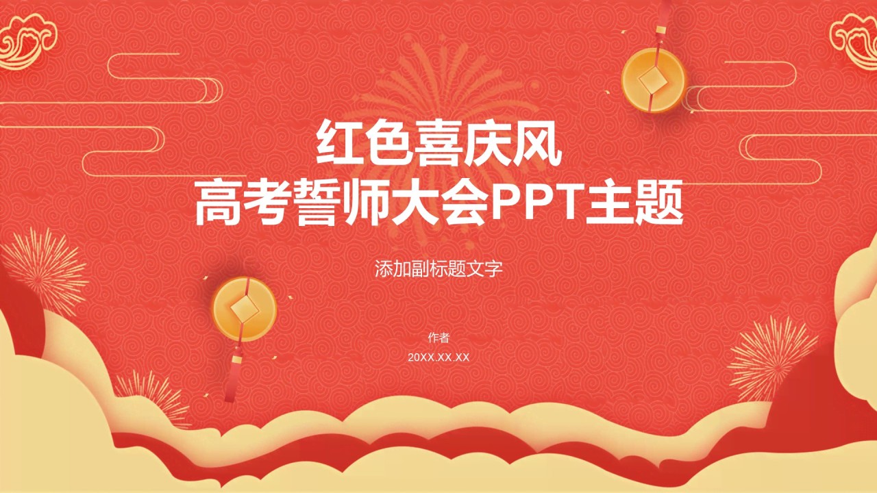 红色喜庆风高考誓师大会PPT主题