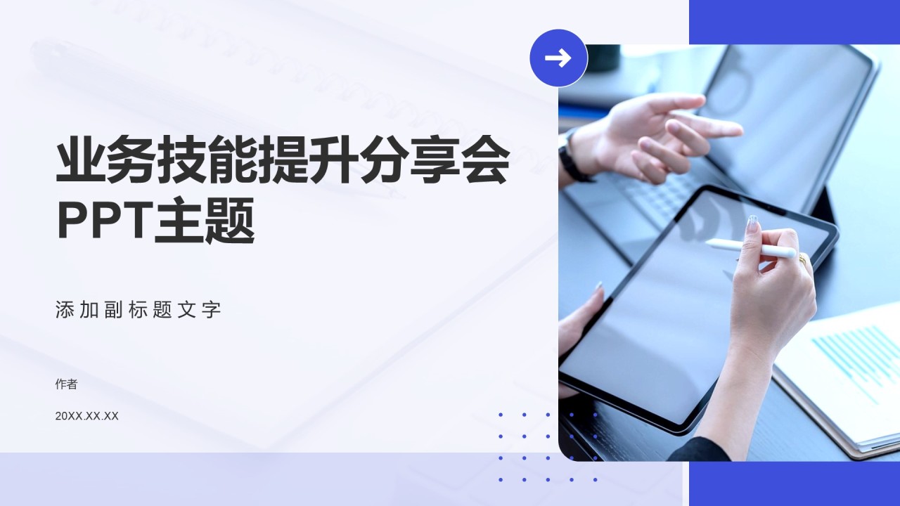 业务技能提升分享会PPT主题