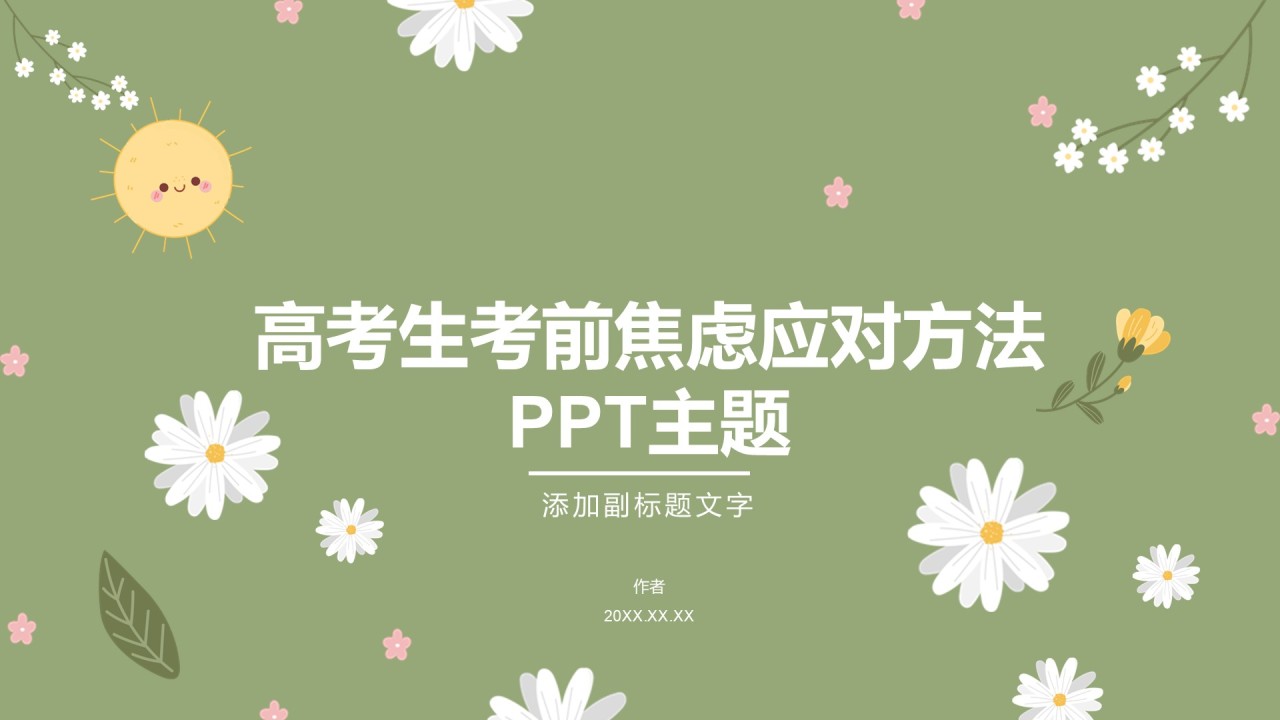 高考生考前焦虑应对方法PPT主题