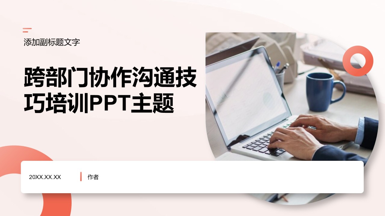 跨部门协作沟通技巧培训PPT主题