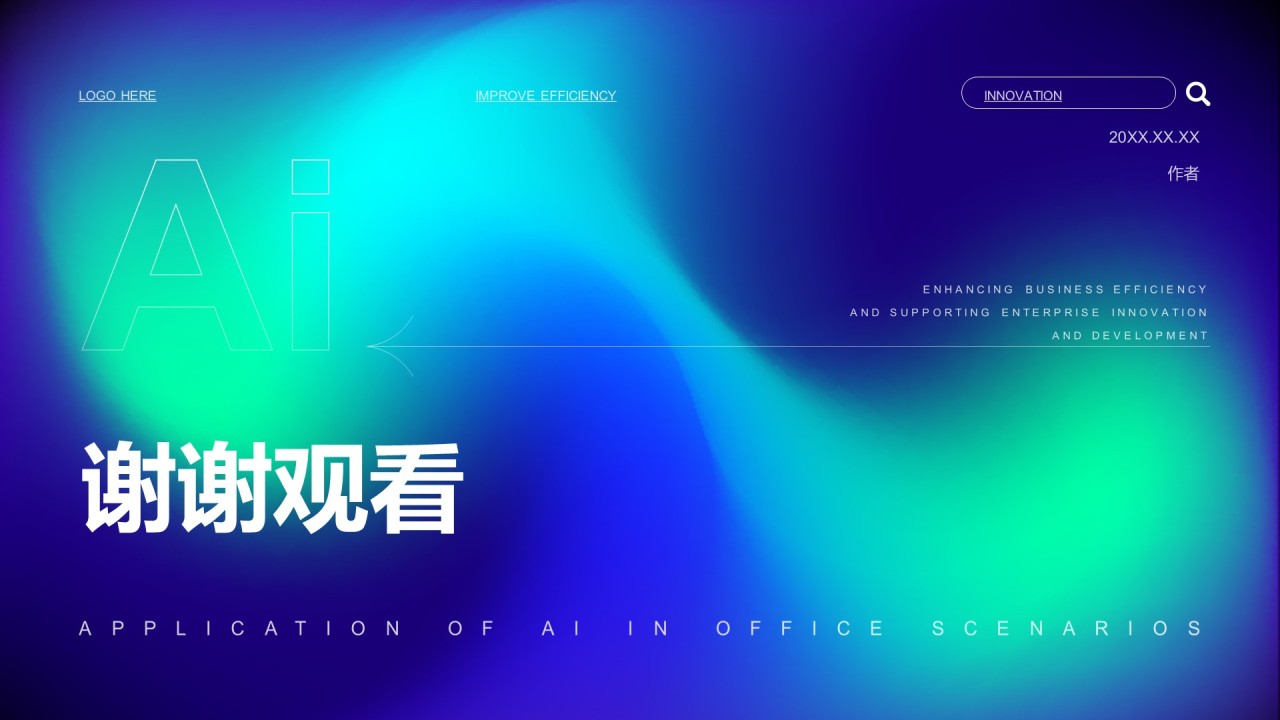 AI工具在办公中的应用PPT主题