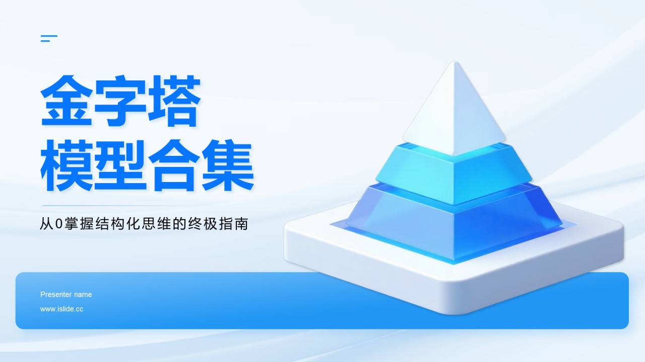 金字塔思维模型合集