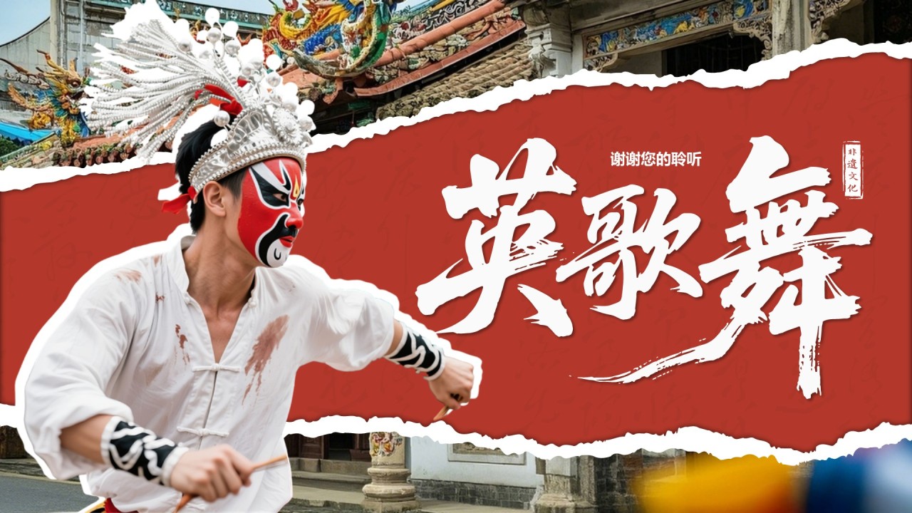 红色国风舞动非遗:英歌舞中的文化传承PPT模板