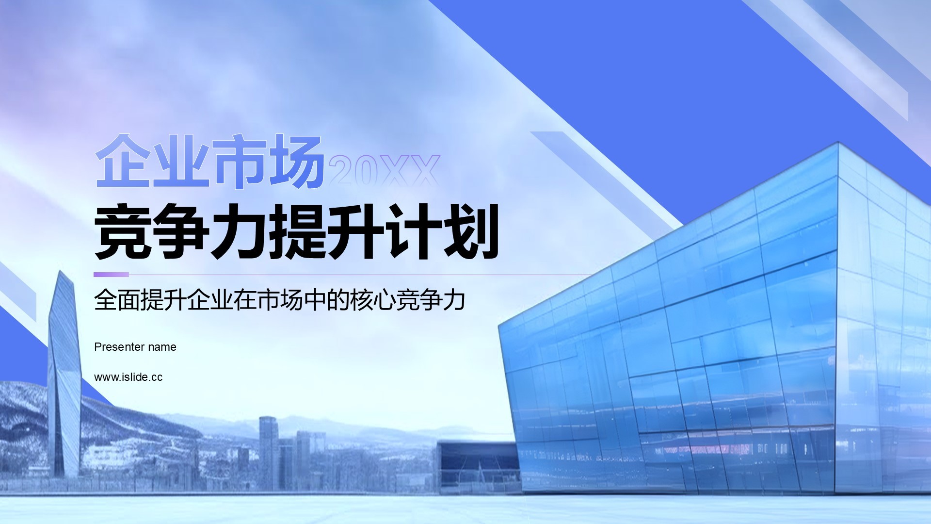 蓝色商务风企业市场竞争力提升计划PPT模板