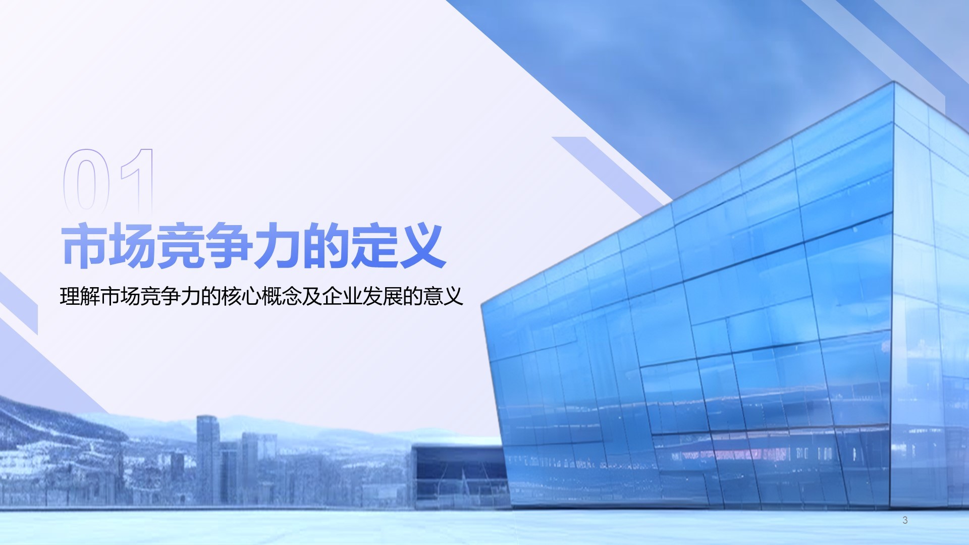 蓝色商务风企业市场竞争力提升计划PPT模板