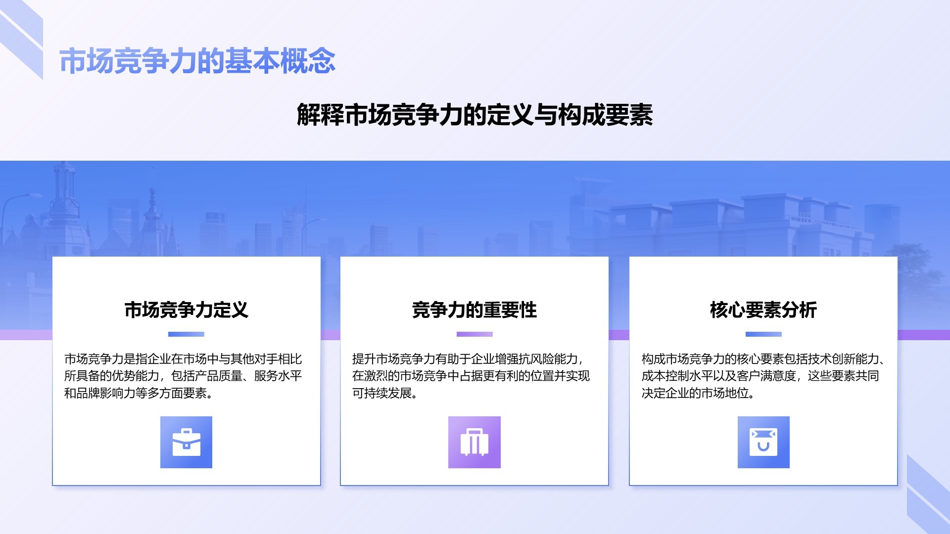 蓝色商务风企业市场竞争力提升计划PPT模板