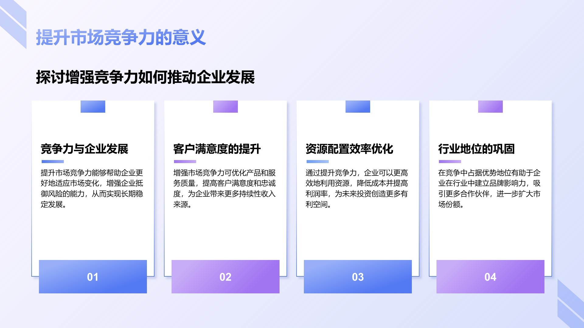 蓝色商务风企业市场竞争力提升计划PPT模板