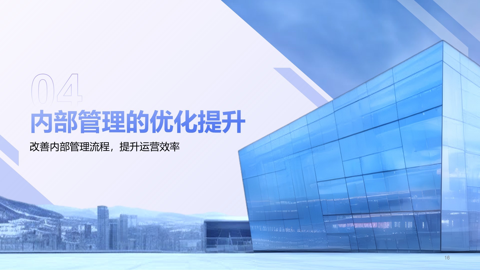 蓝色商务风企业市场竞争力提升计划PPT模板