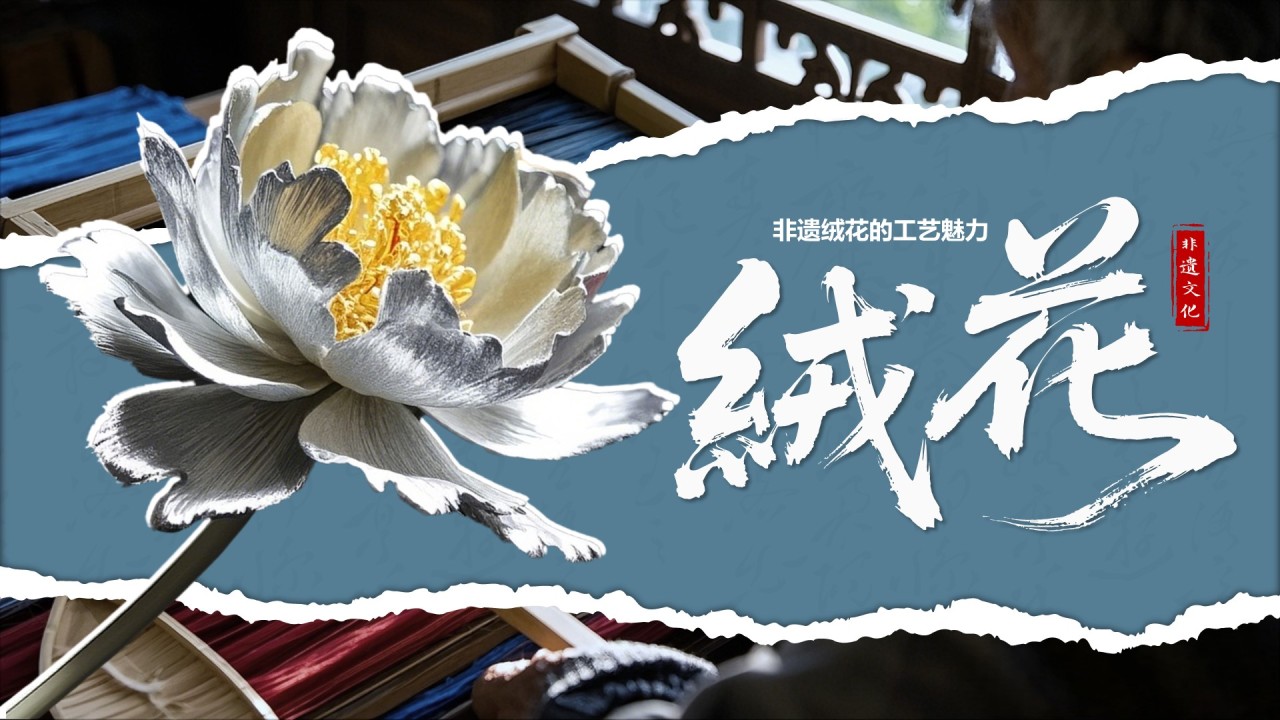 蓝色国风非遗绒花的工艺魅力PPT模板
