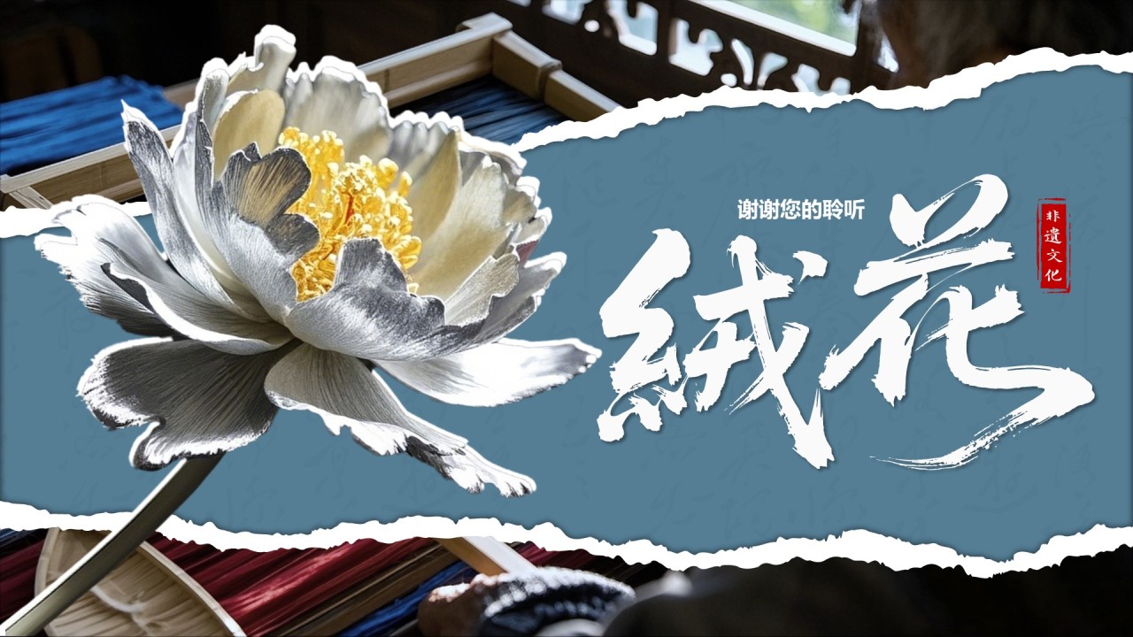 蓝色国风非遗绒花的工艺魅力PPT模板