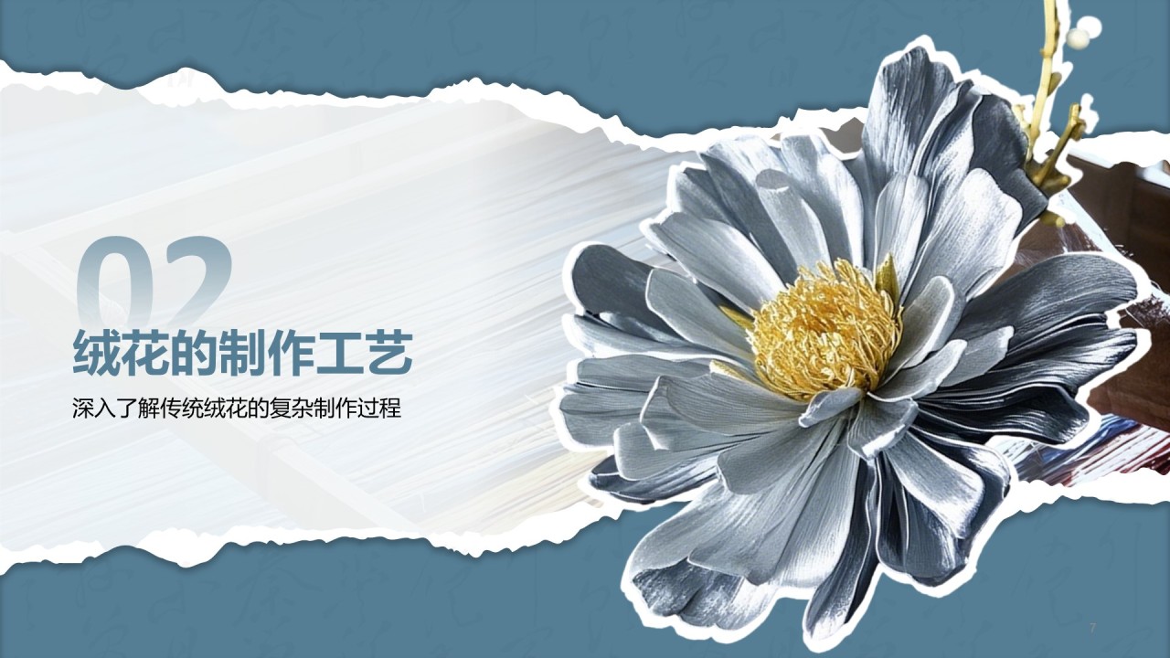 蓝色国风非遗绒花的工艺魅力PPT模板
