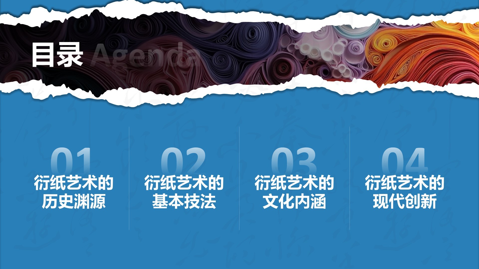 蓝色国风非遗衍纸技艺赏析PPT模板