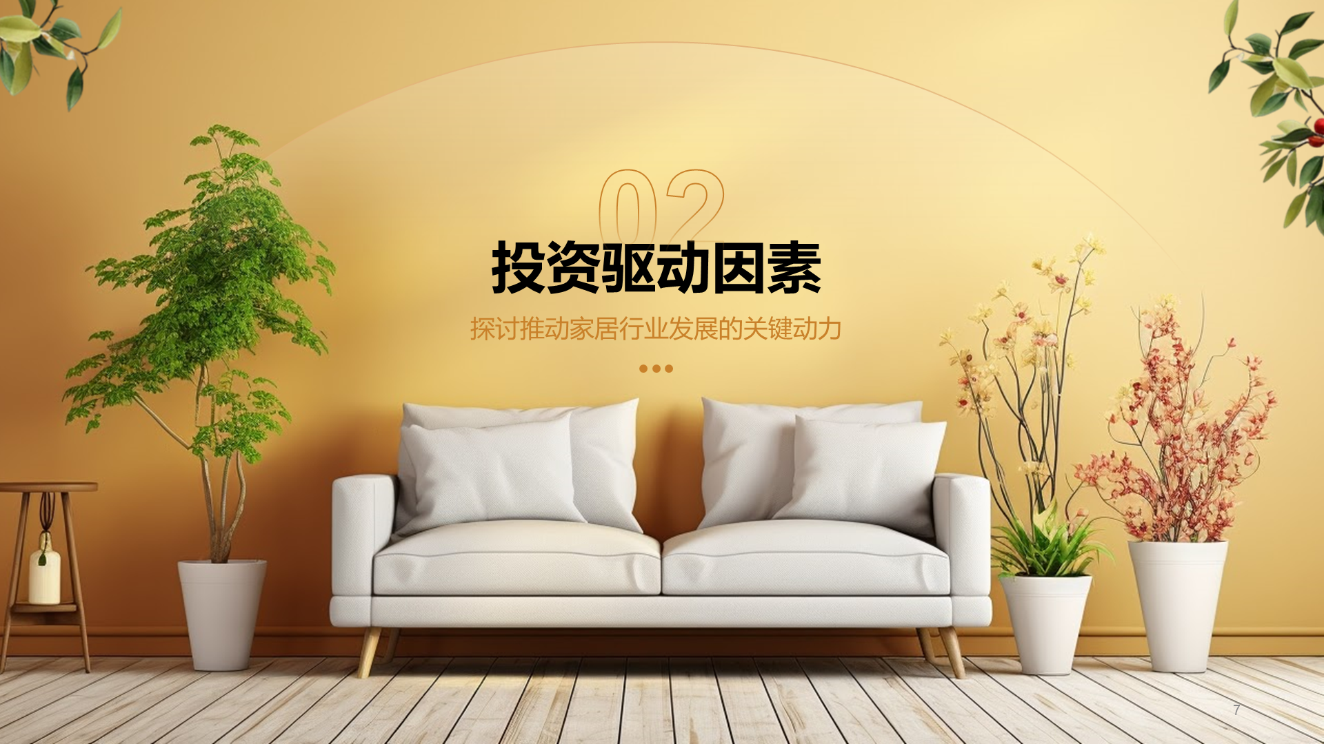 黄色商务风家居行业投资报告PPT模板