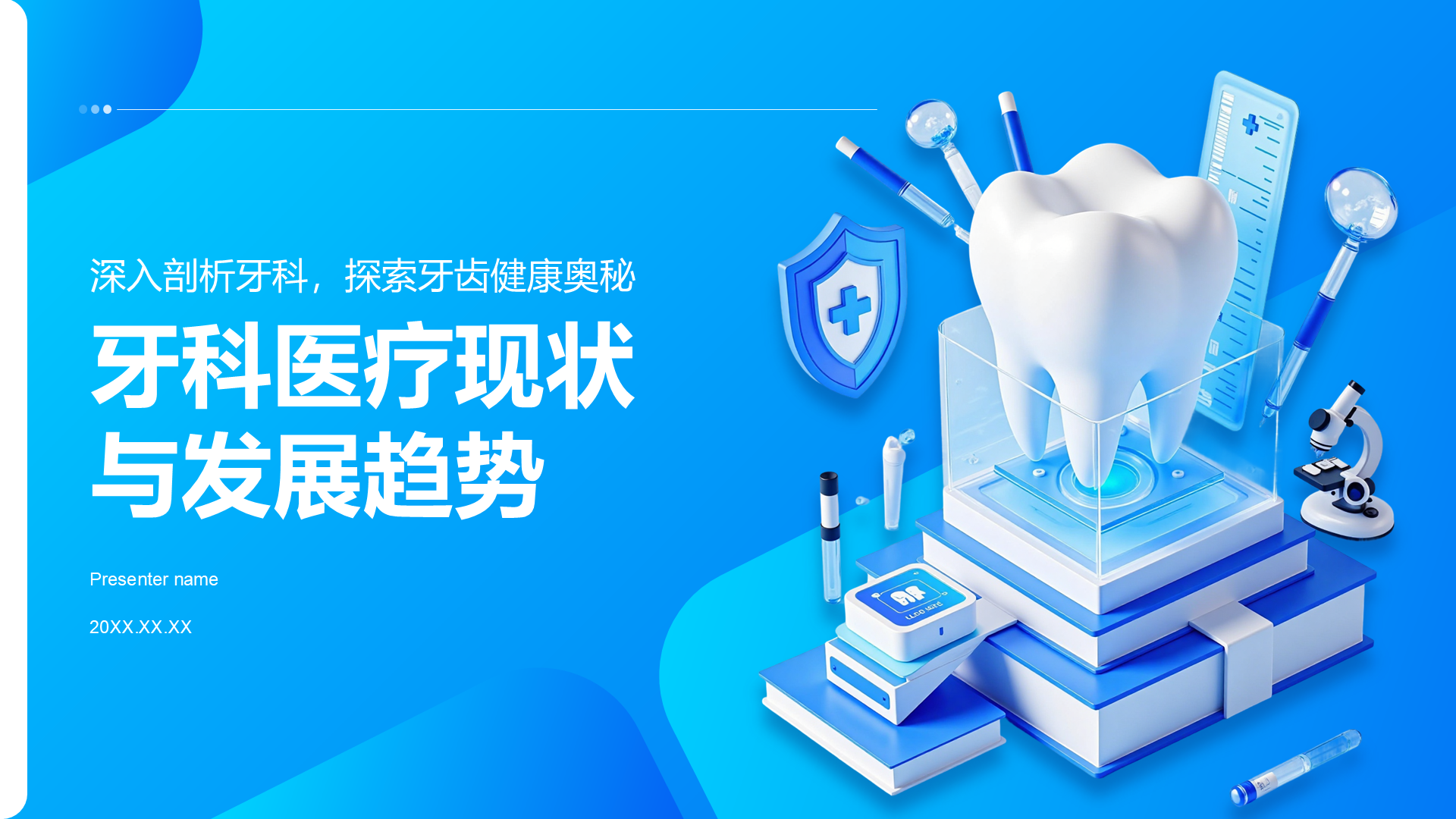 蓝色3D牙科医疗现状与发展趋势PPT模板