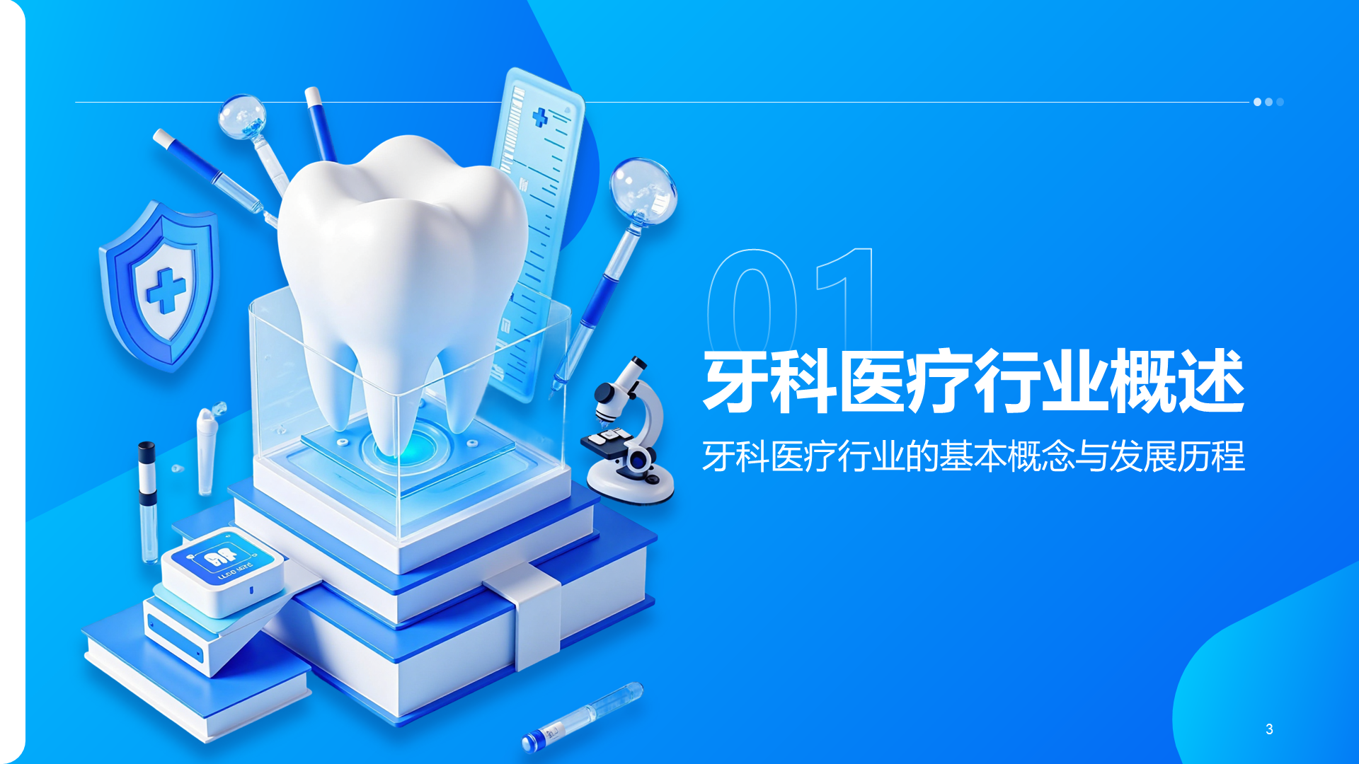 蓝色3D牙科医疗现状与发展趋势PPT模板