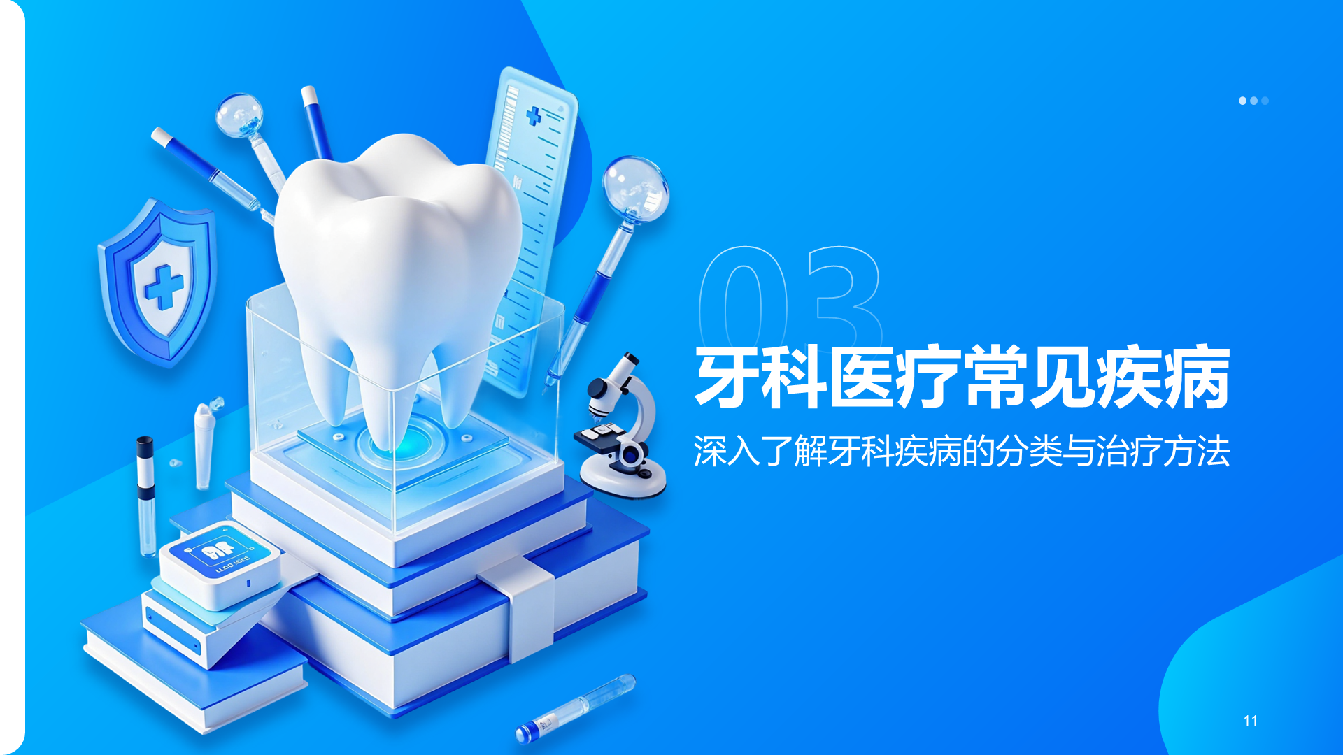 蓝色3D牙科医疗现状与发展趋势PPT模板