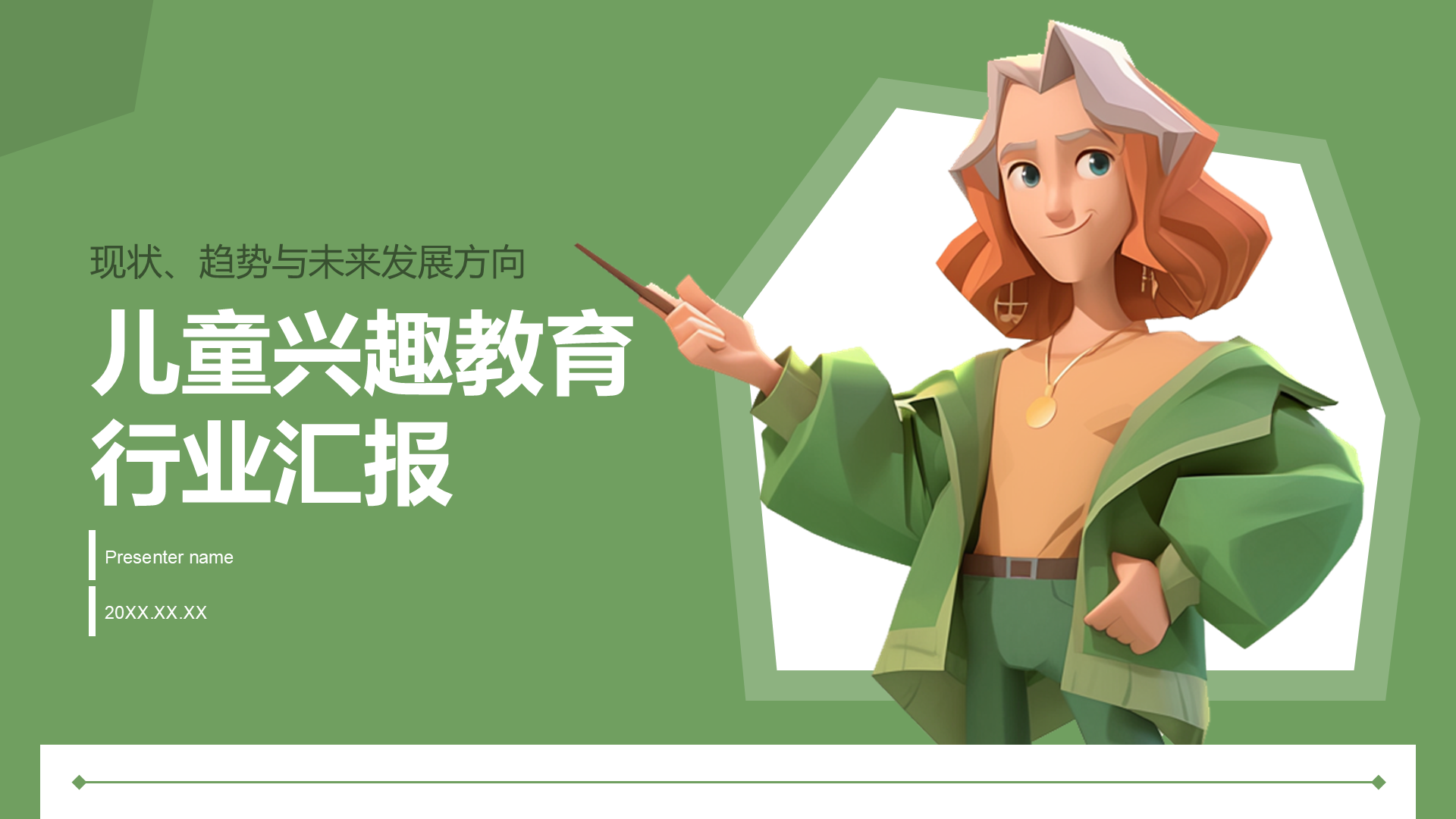 绿色3D风儿童兴趣教育行业报告PPT模板