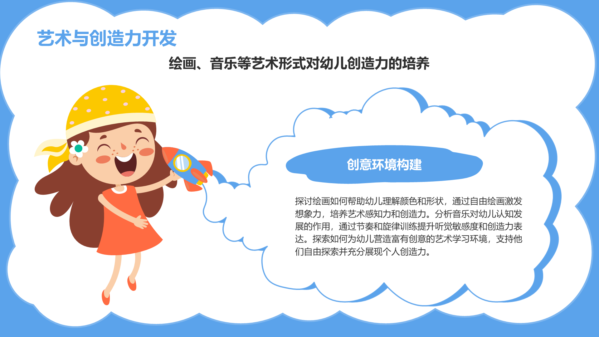 蓝色卡通风幼儿童认知教育方法探索报告PPT模板