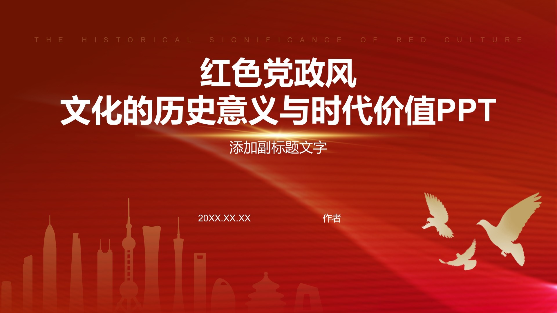 红色党政风文化的历史意义与时代价值PPT