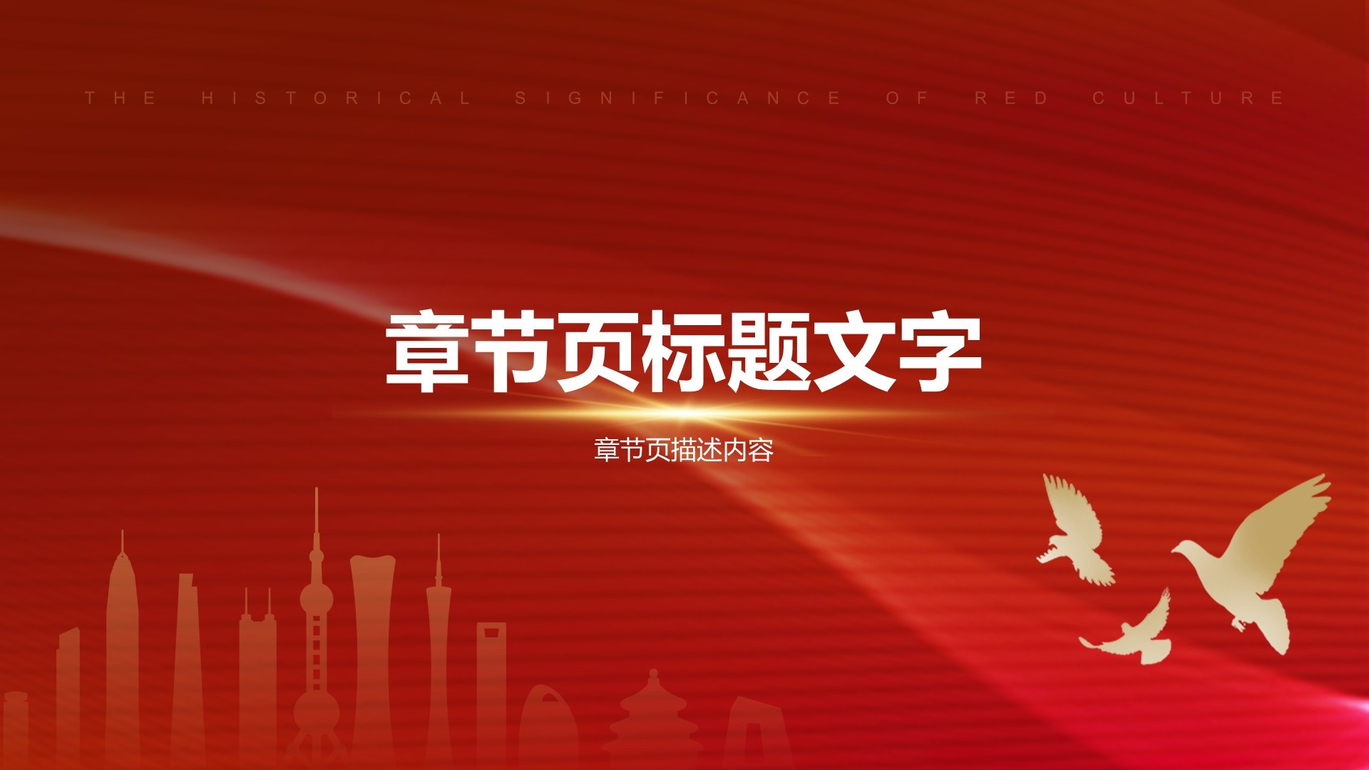 红色党政风文化的历史意义与时代价值PPT