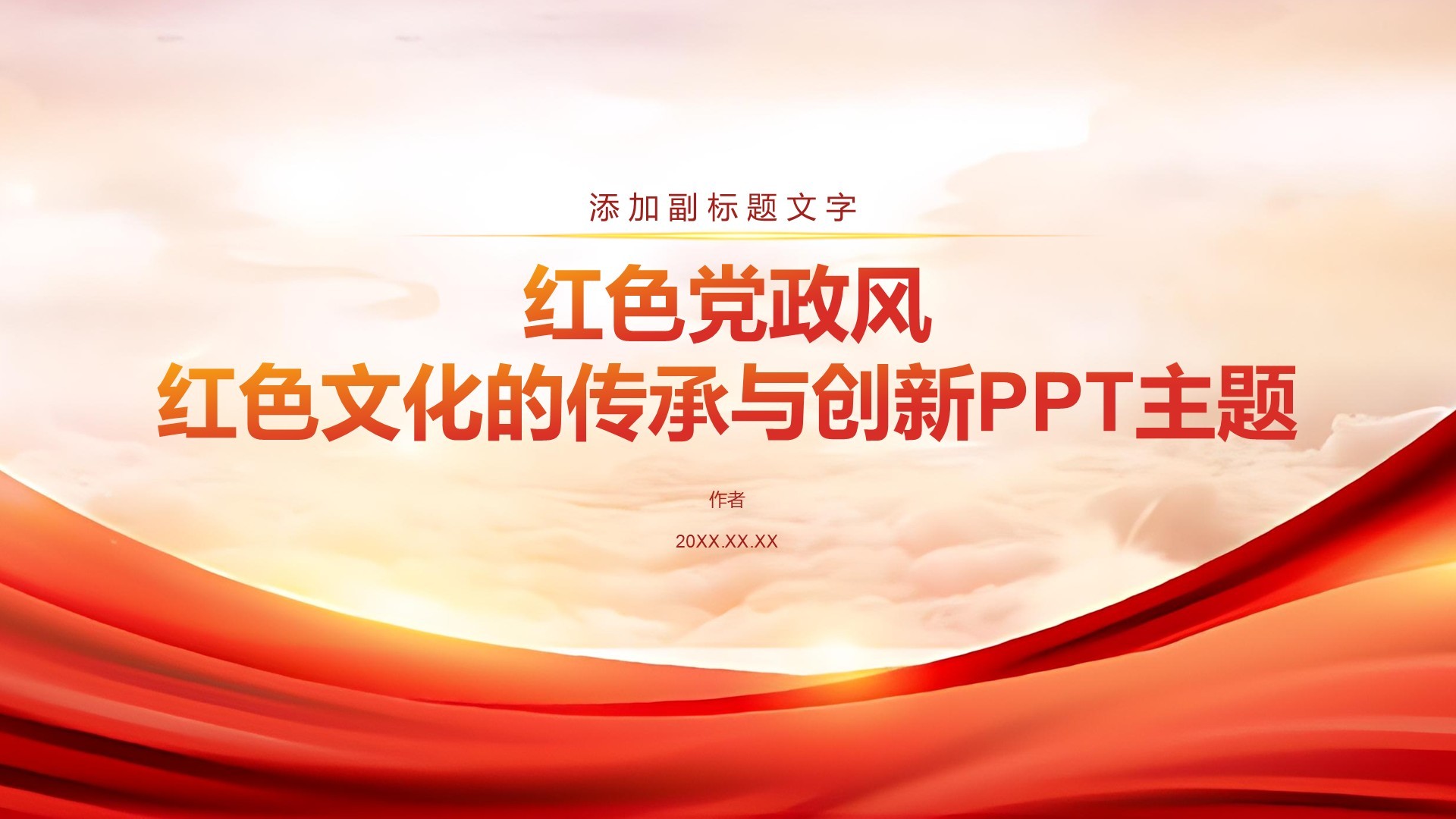 红色党政风红色文化的传承与创新PPT主题