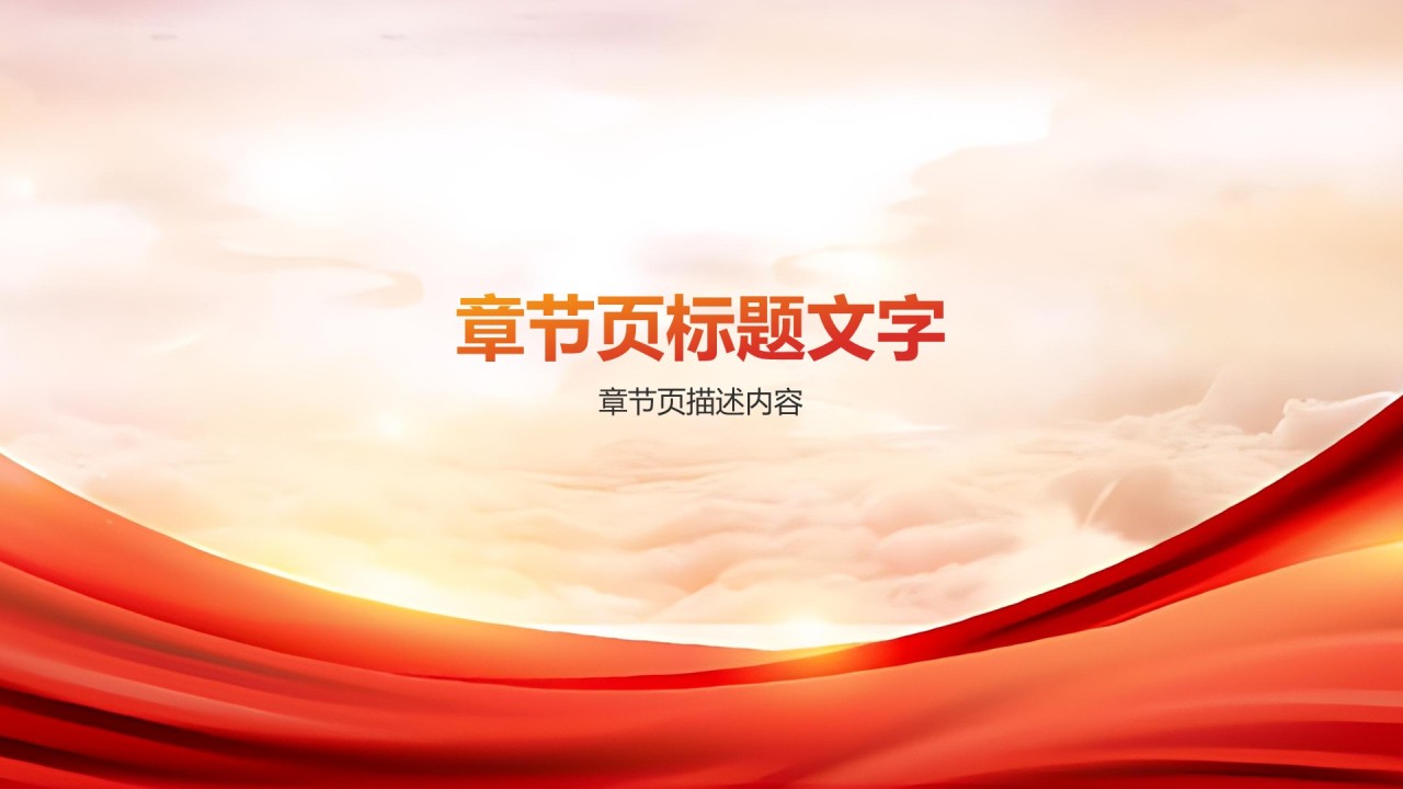 红色党政风红色文化的传承与创新PPT主题