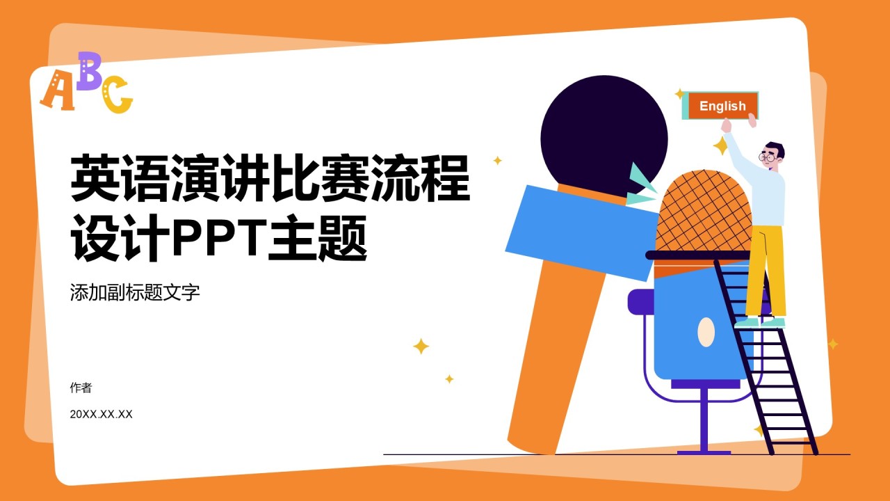 英语演讲比赛流程设计PPT主题
