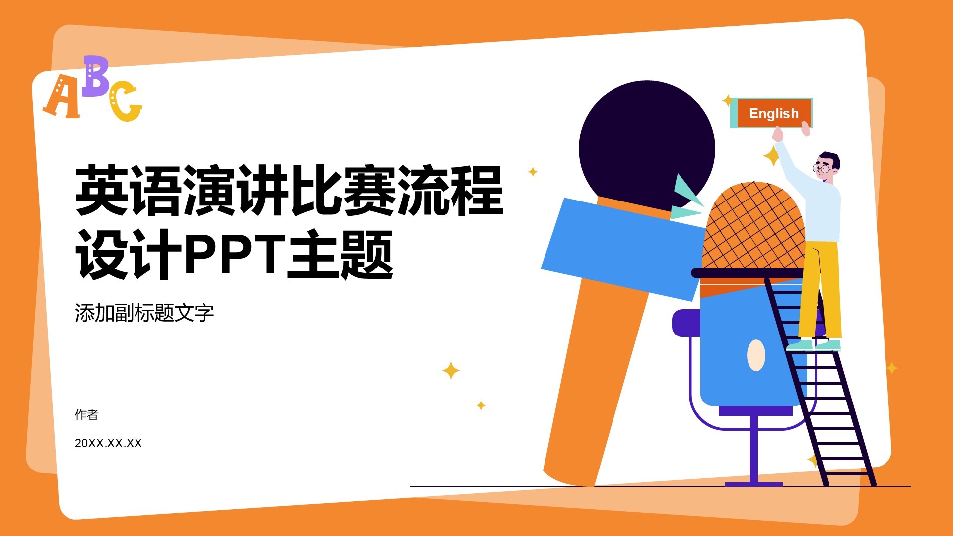 英语演讲比赛流程设计PPT主题