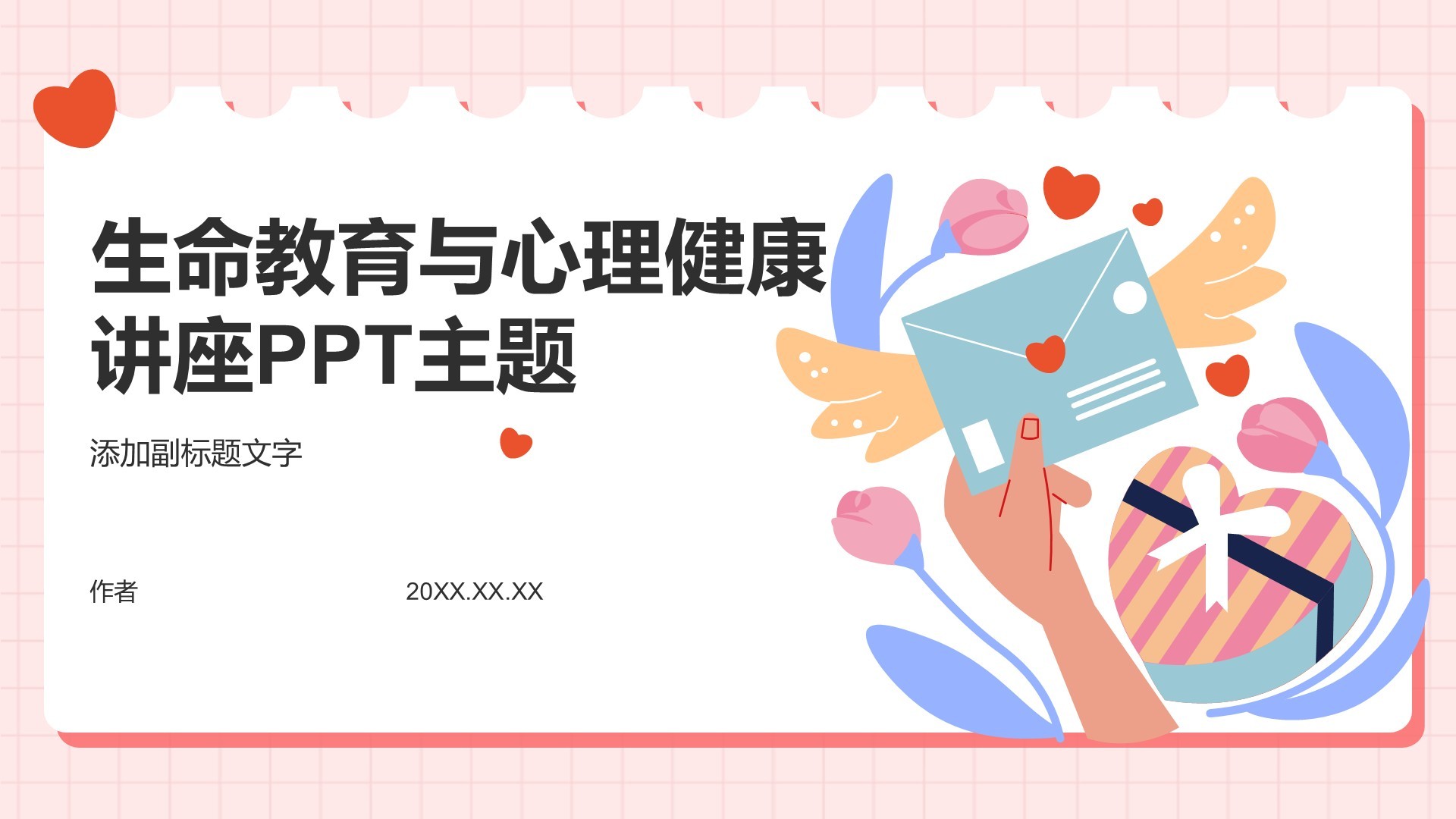 生命教育与心理健康讲座PPT主题