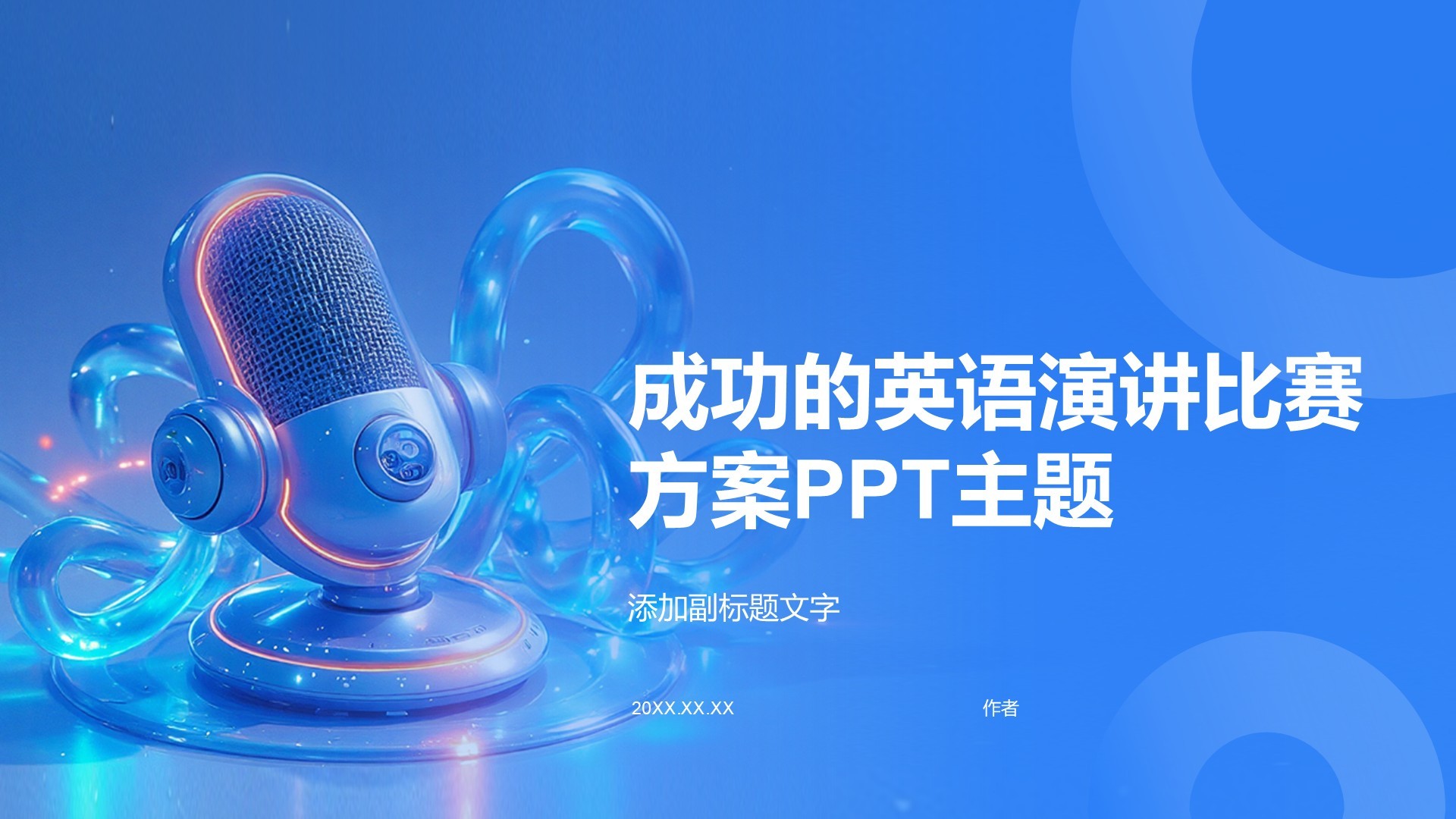 成功的英语演讲比赛方案PPT主题