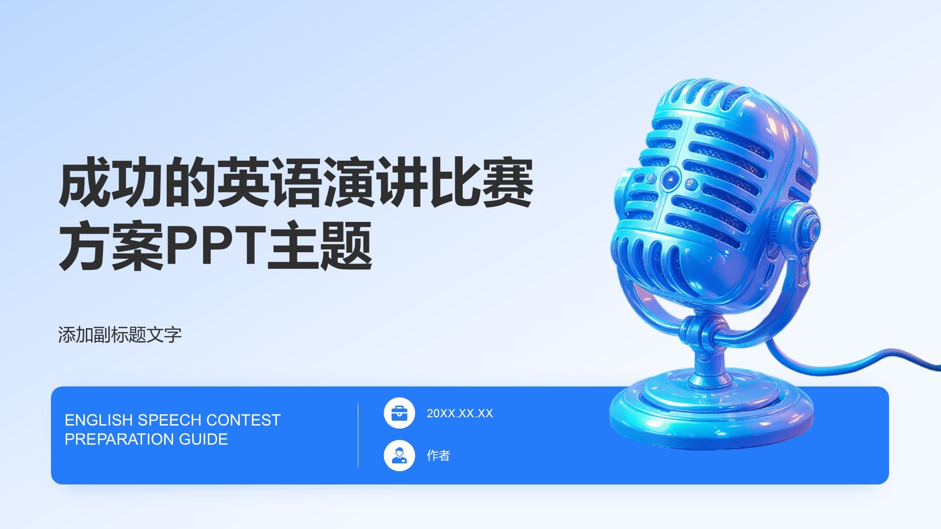 成功的英语演讲比赛方案PPT主题