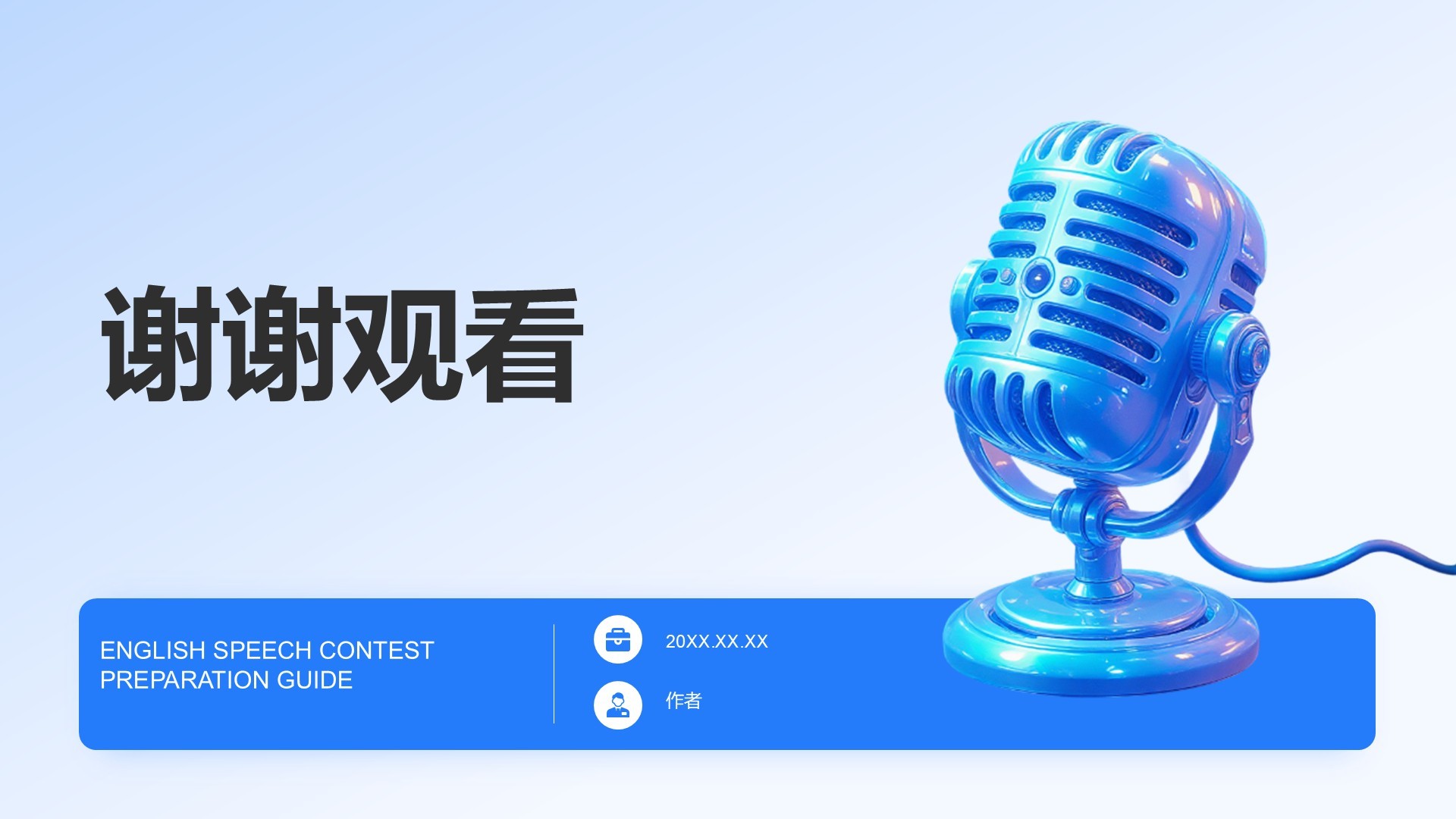 成功的英语演讲比赛方案PPT主题