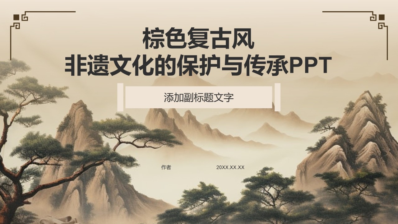 棕色复古风非遗文化的保护与传承PPT