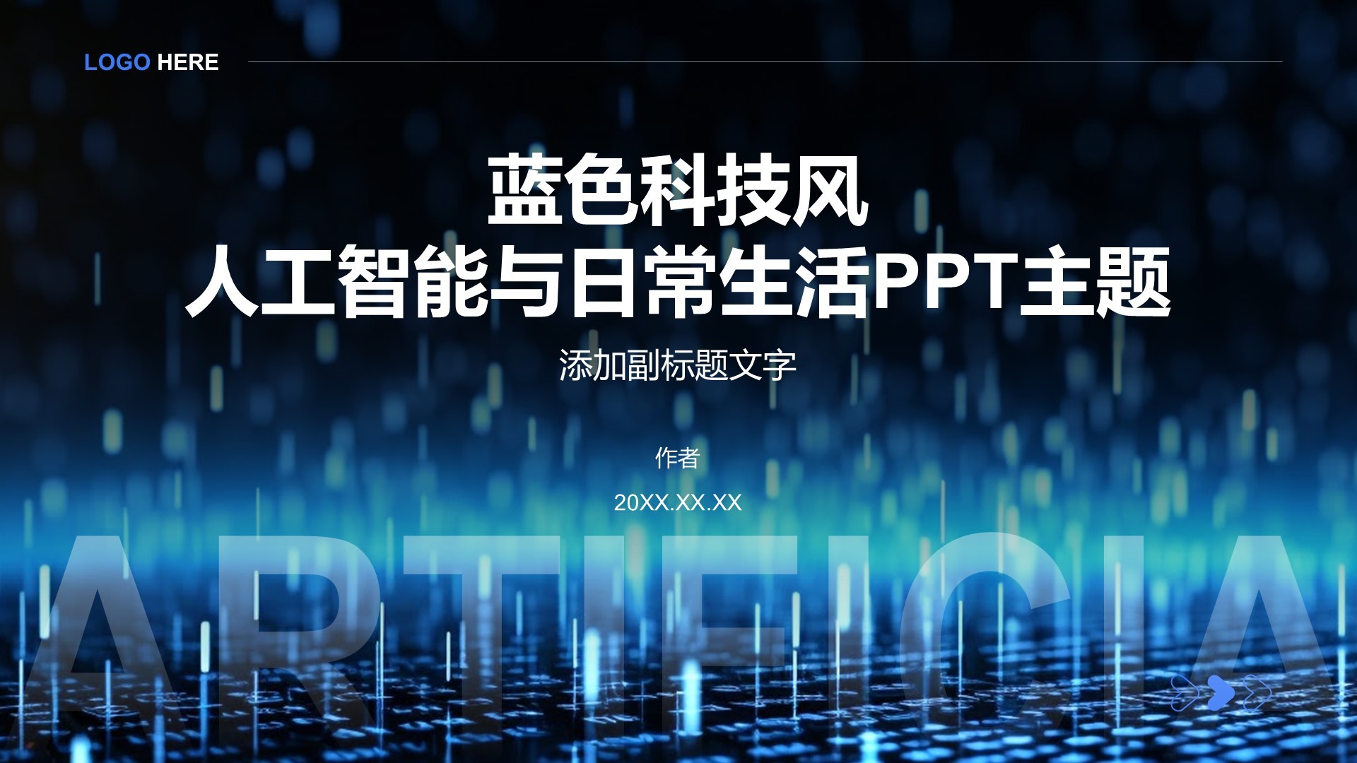 蓝色科技风人工智能与日常生活PPT主题