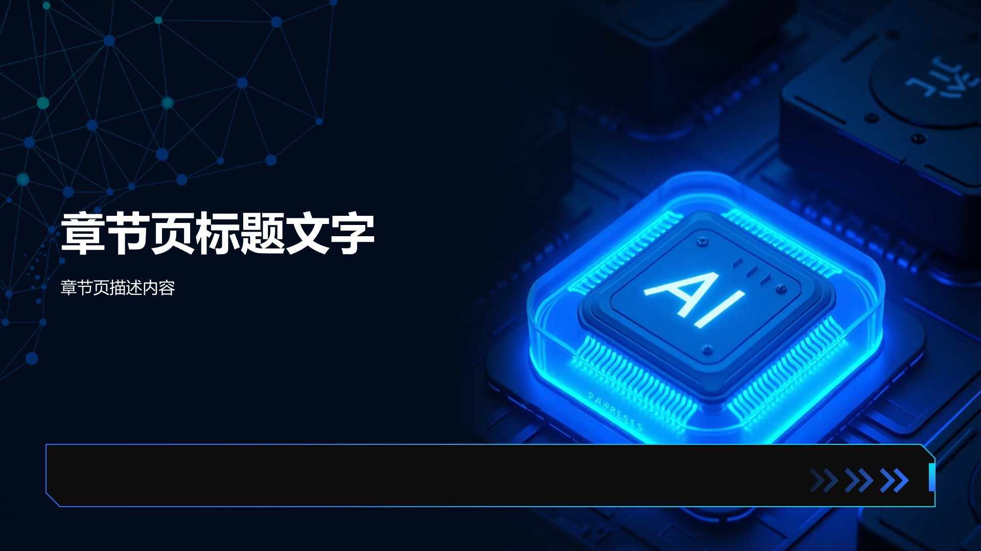 人工智能的未来发展与趋势PPT主题
