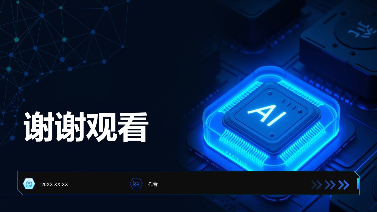人工智能的未来发展与趋势PPT主题