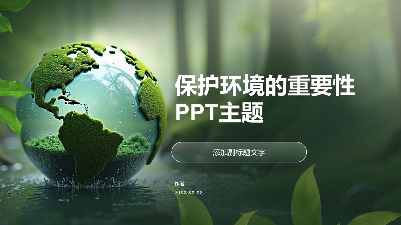 保护环境的重要性PPT主题