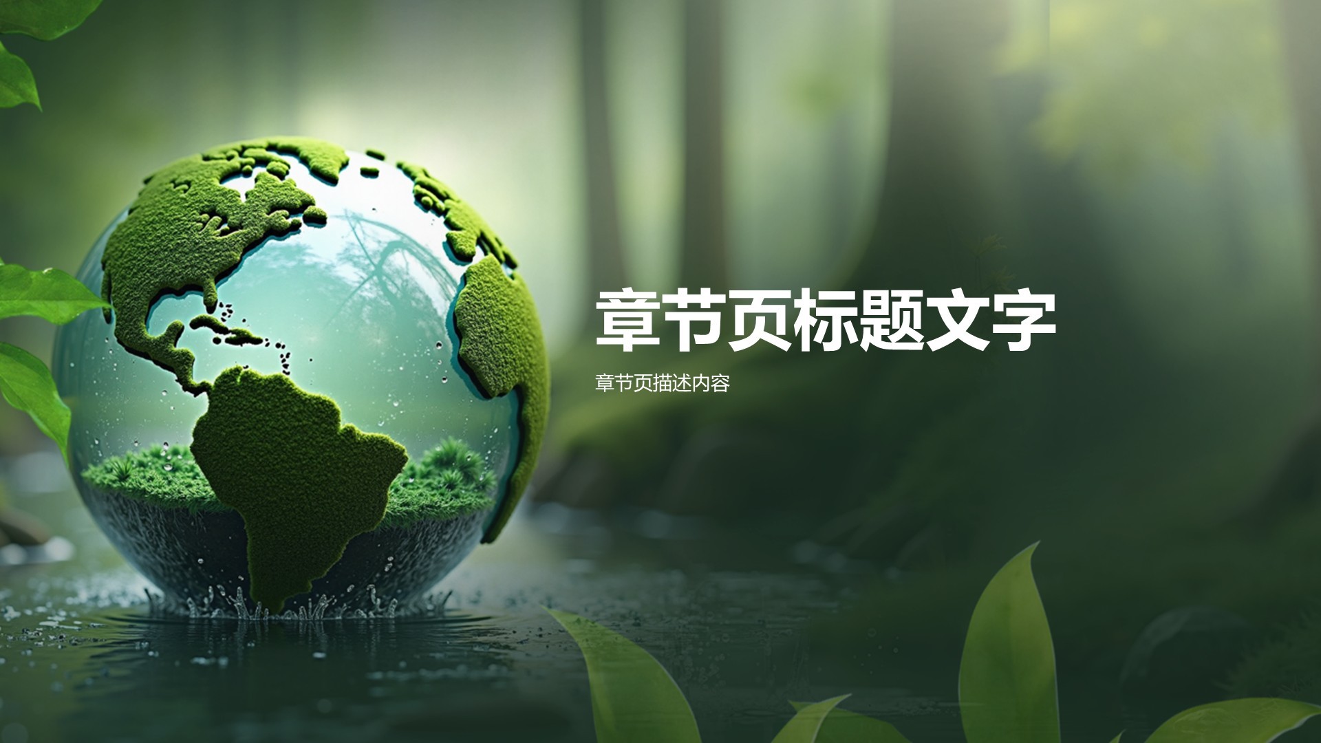 保护环境的重要性PPT主题