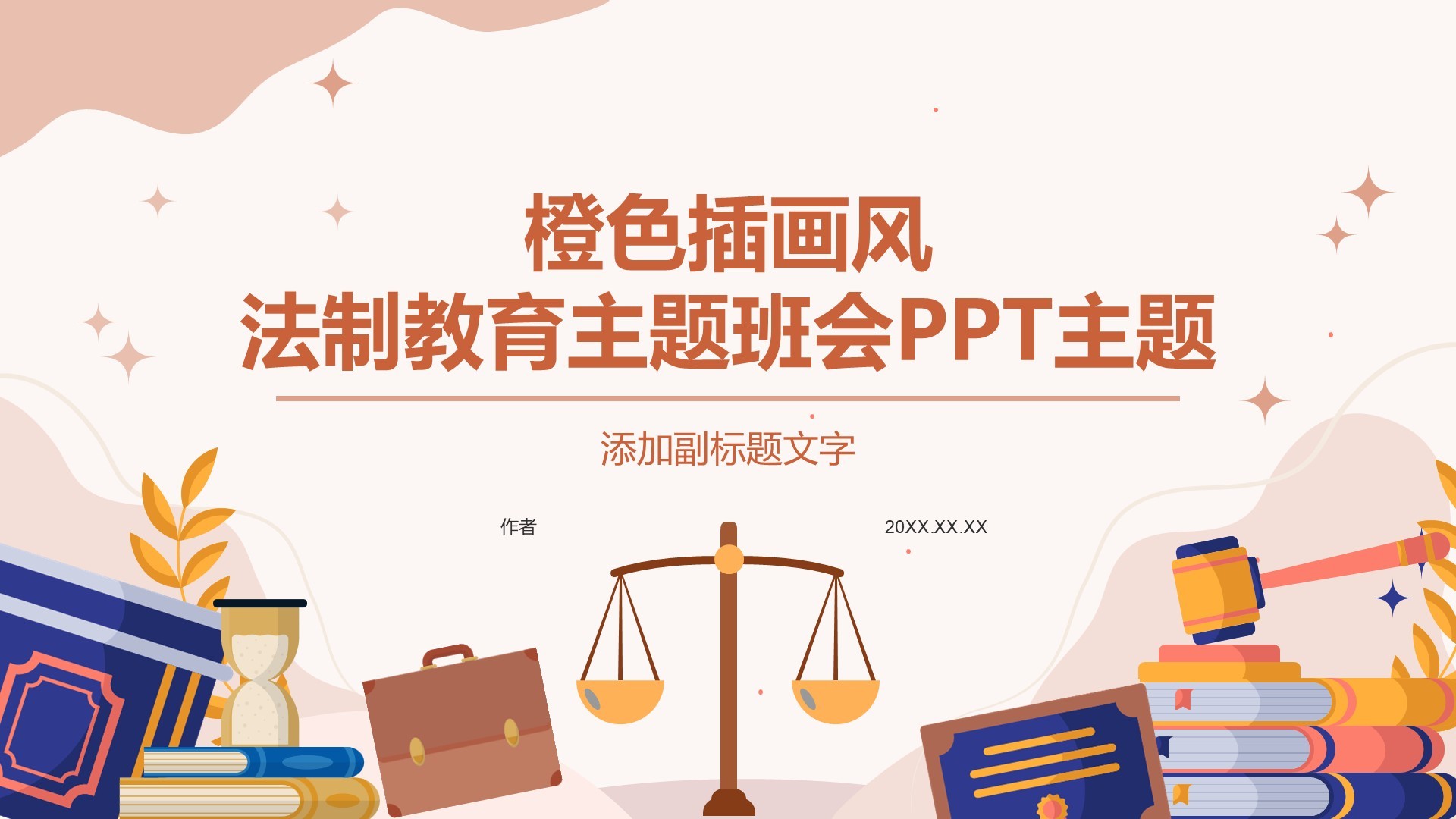 橙色插画风法制教育主题班会PPT主题